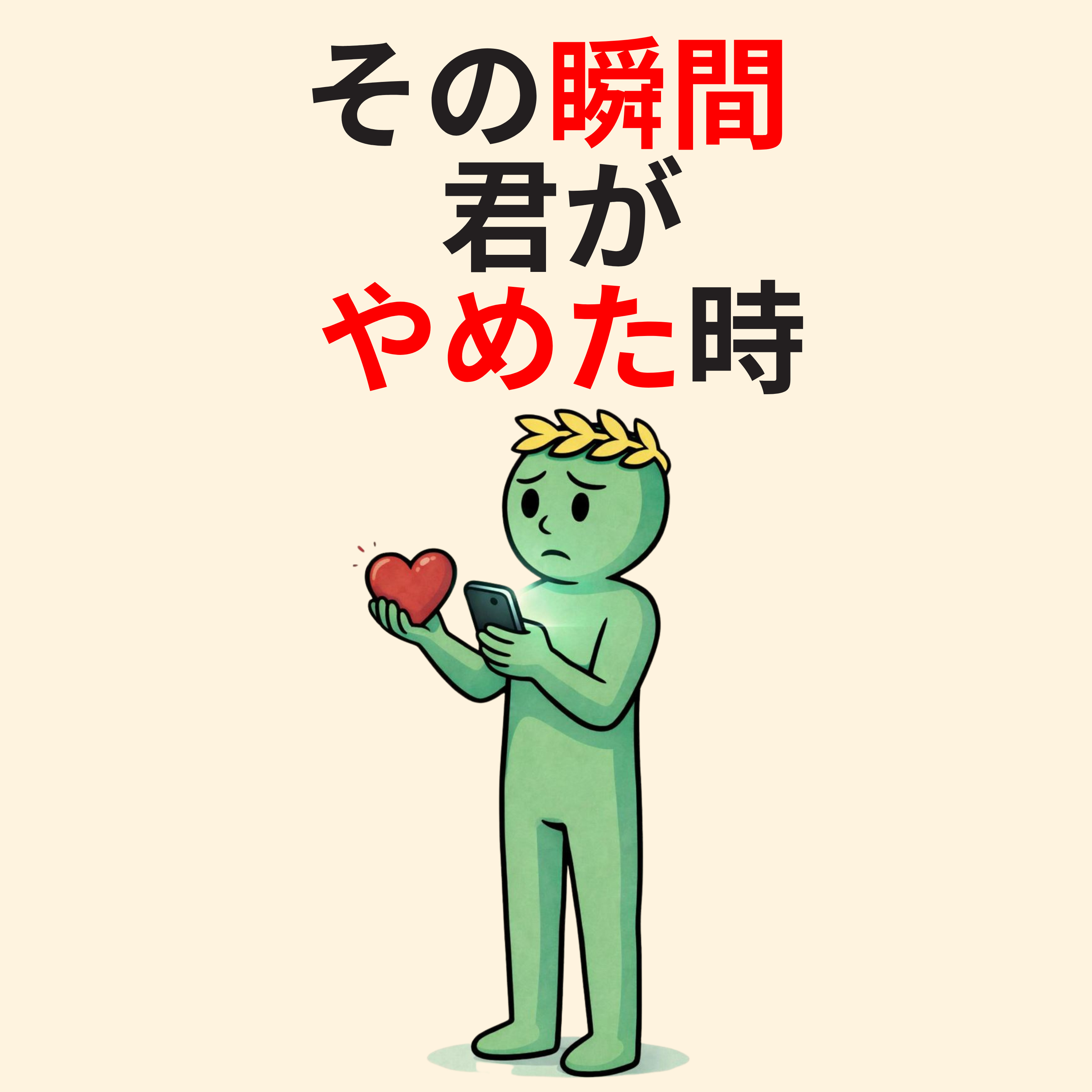 傷つけた相手に返信をやめろ | ストイシズム episode artwork