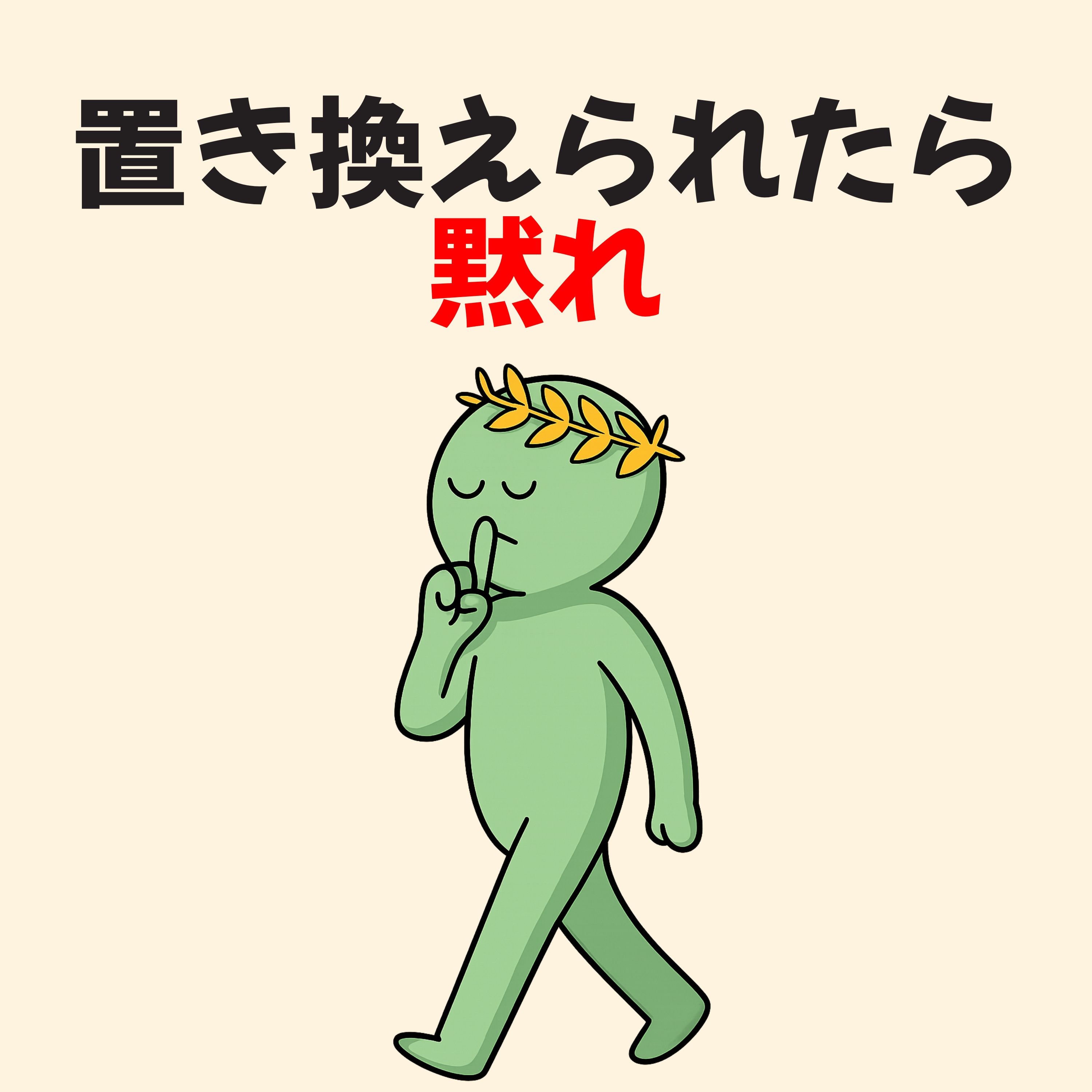 置き換えられたあと…あなたの沈黙が起こすこと | ストア哲学 episode artwork