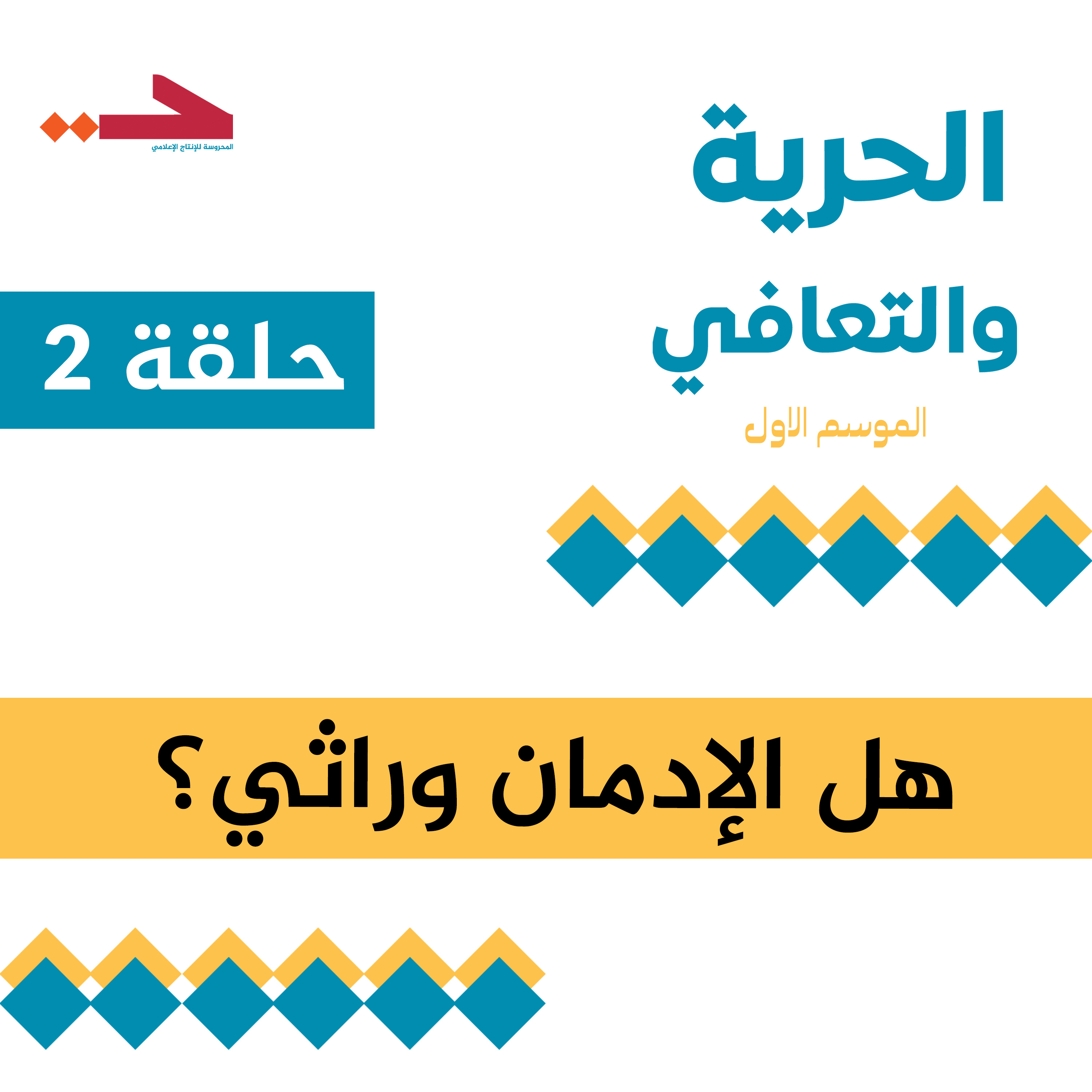 هل الإدمان وراثي؟ episode artwork