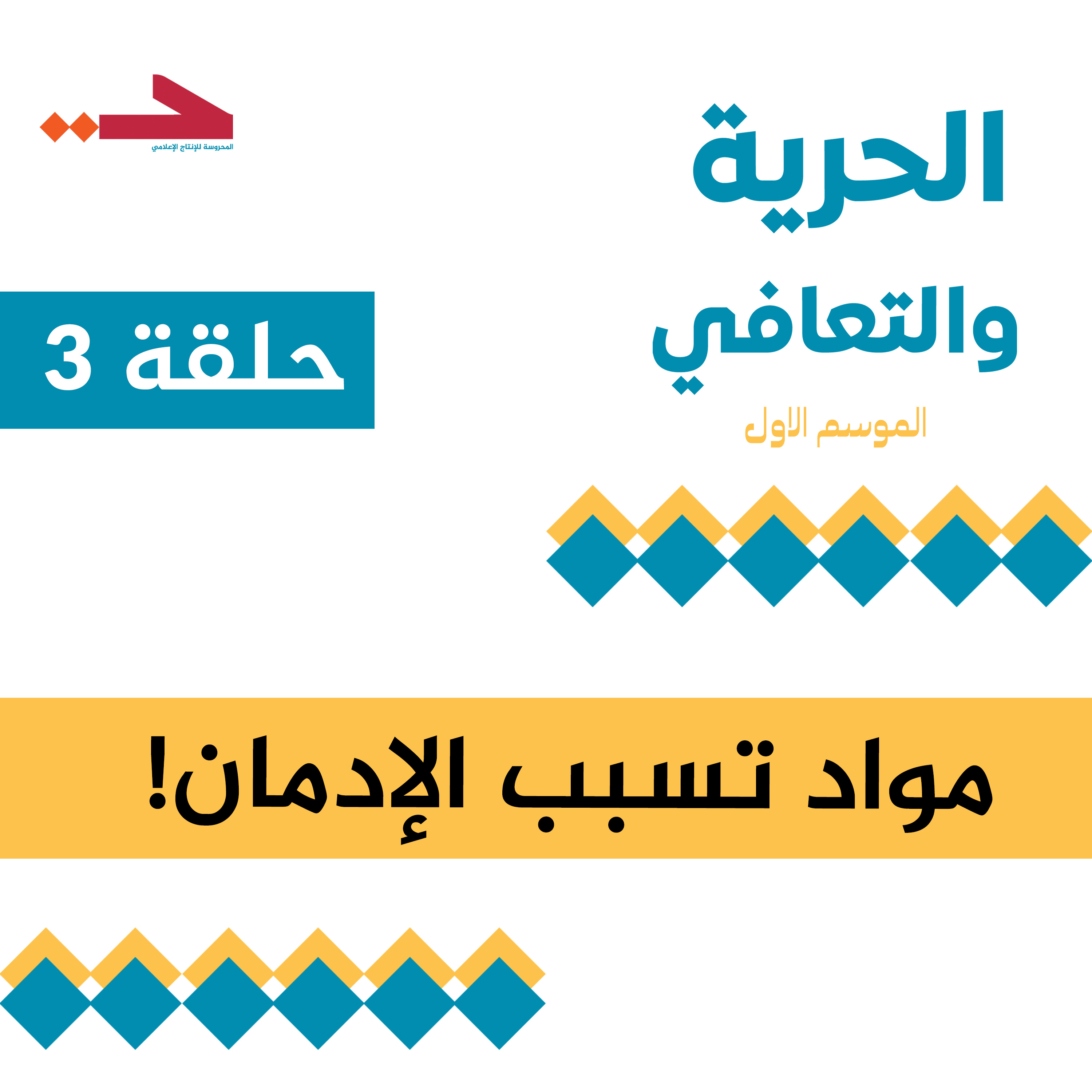 مواد تسبب الادمان! episode artwork