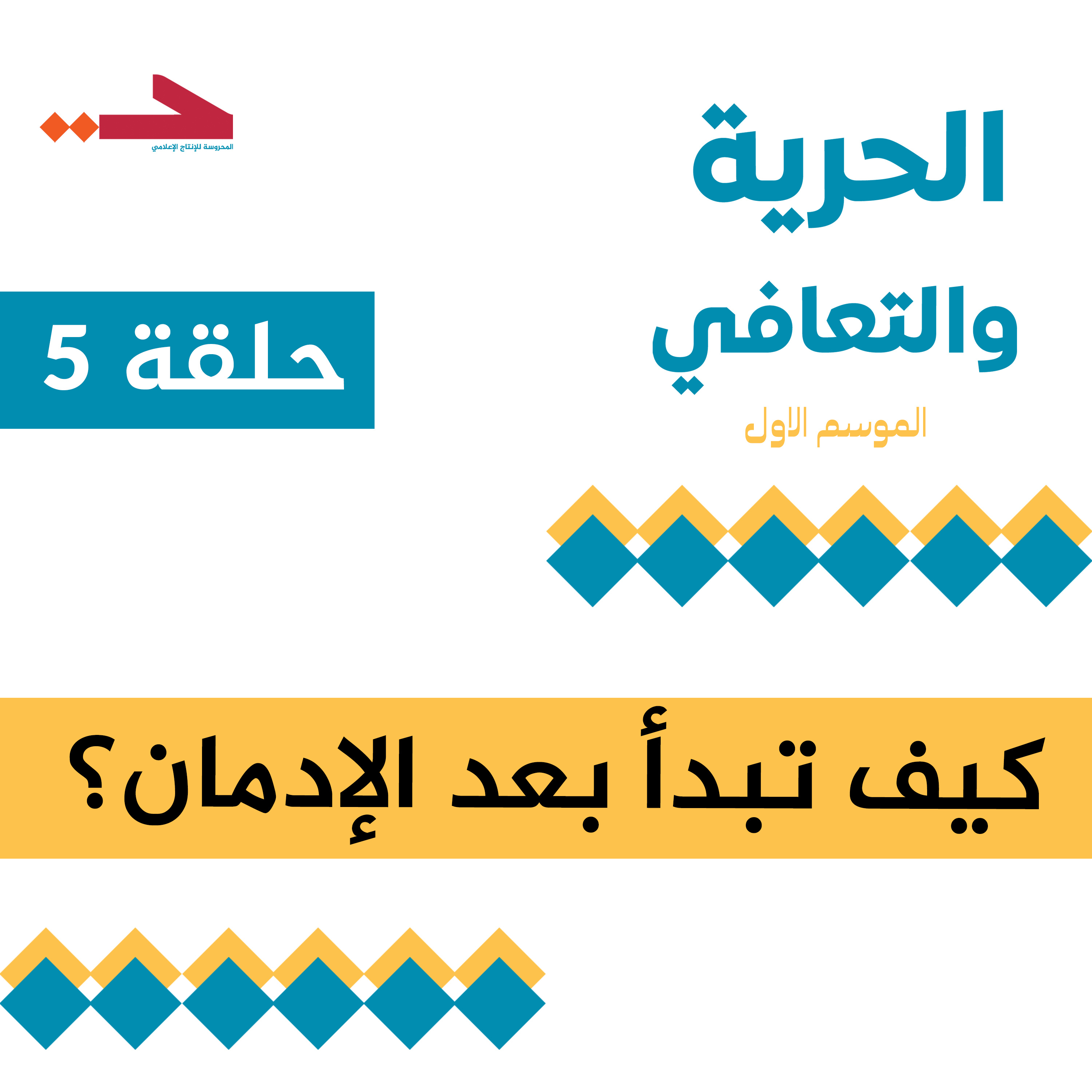 كيف تبدأ بعد الإدمان؟ episode artwork