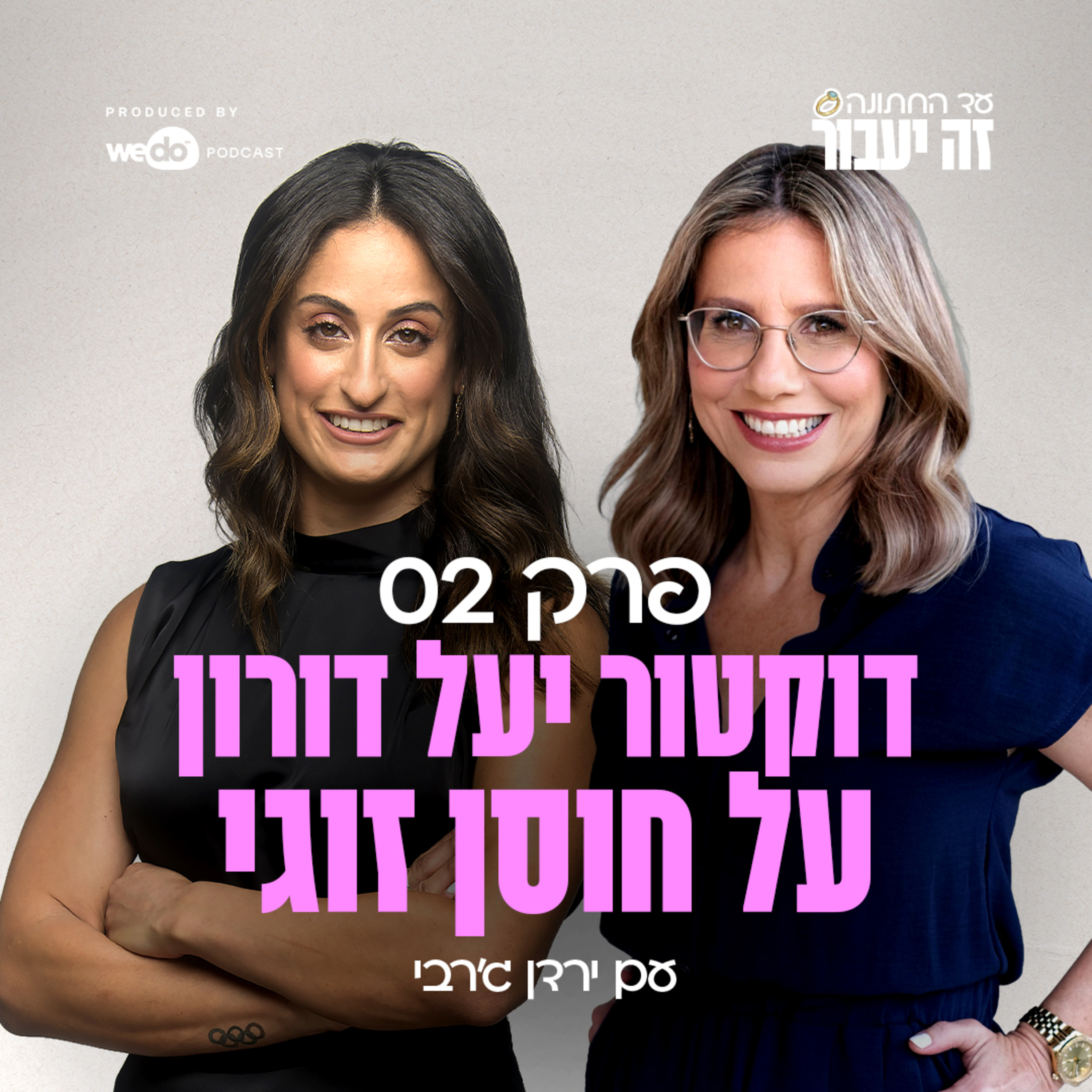 פרק 2 - דוקטור יעל דורון על חוסן זוגי עם ד"ר יעל דורון episode artwork