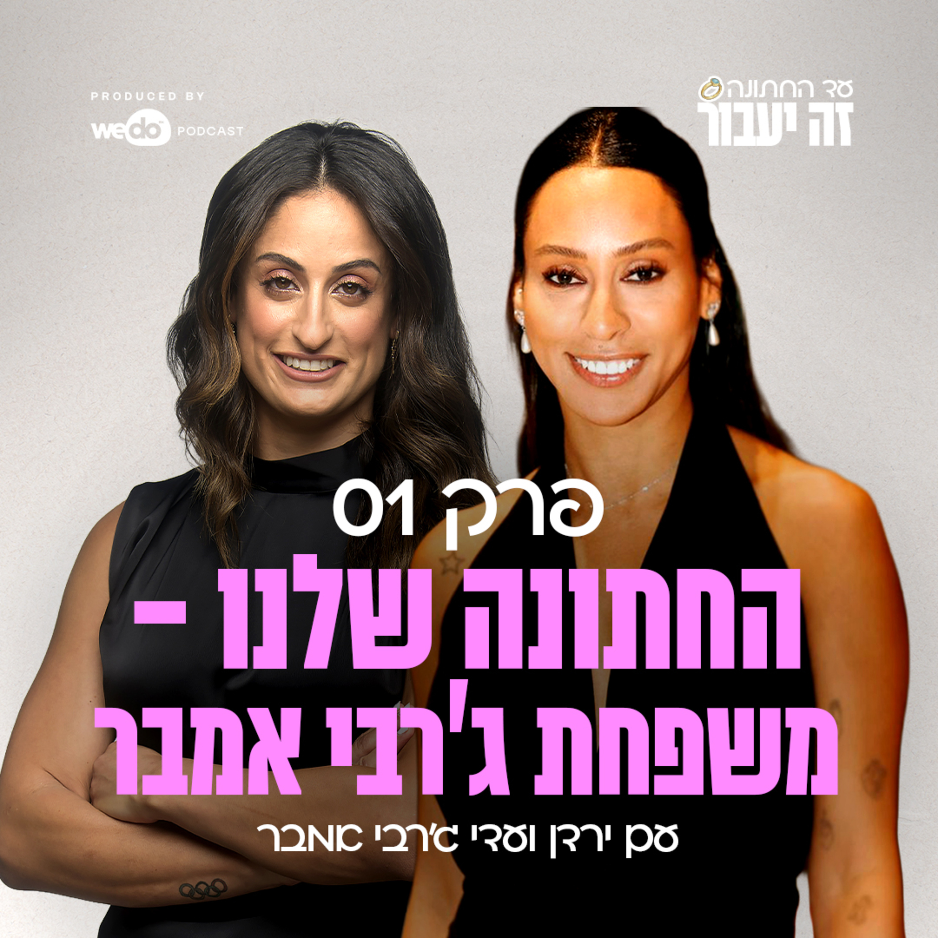 פרק 1 - החתונה שלנו - משפחת ג'רבי אמבר עם עדי אמבר ג'רבי episode artwork