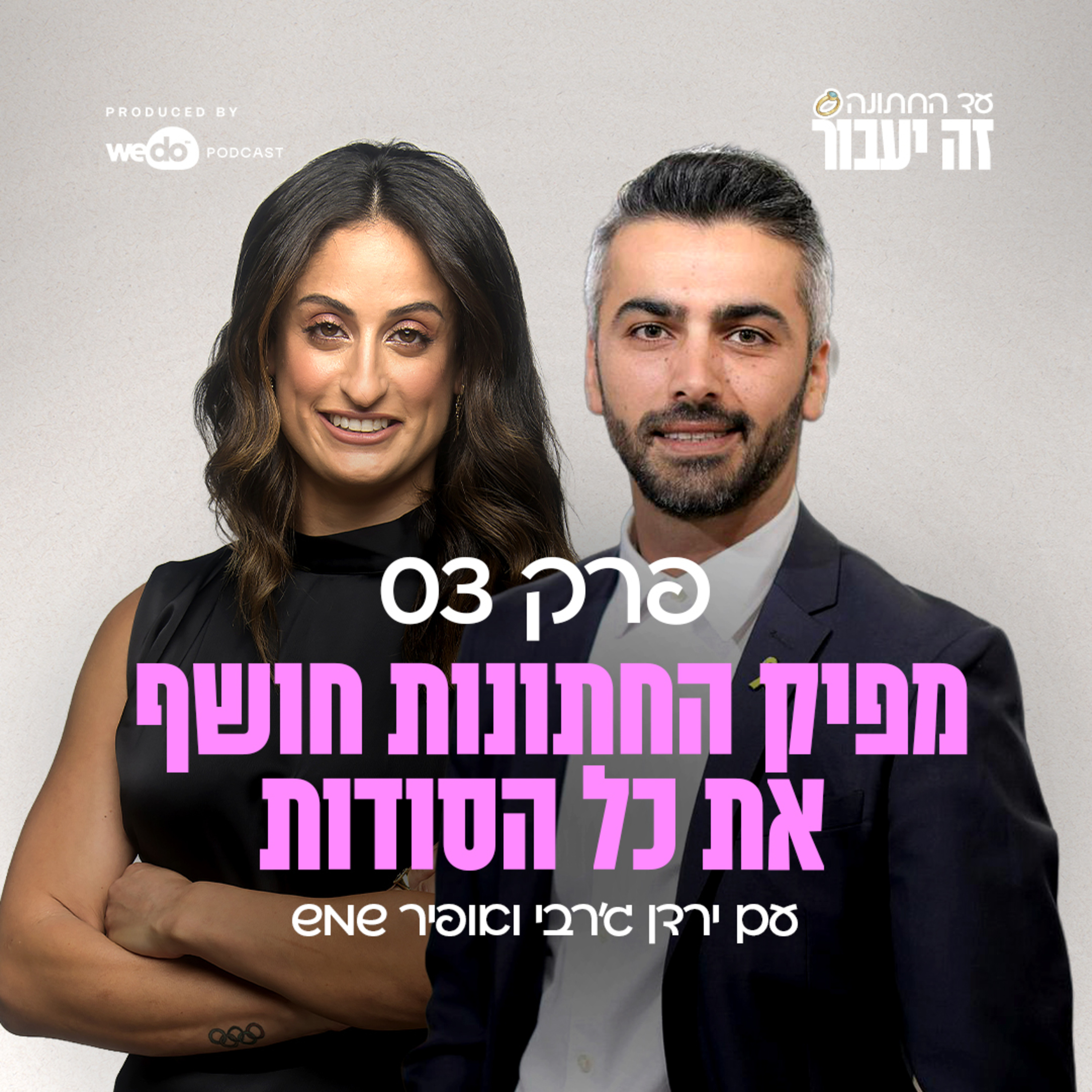 פרק 3 - מפיק החתונות חושף את כל הסודות עם אופיר שמש episode artwork
