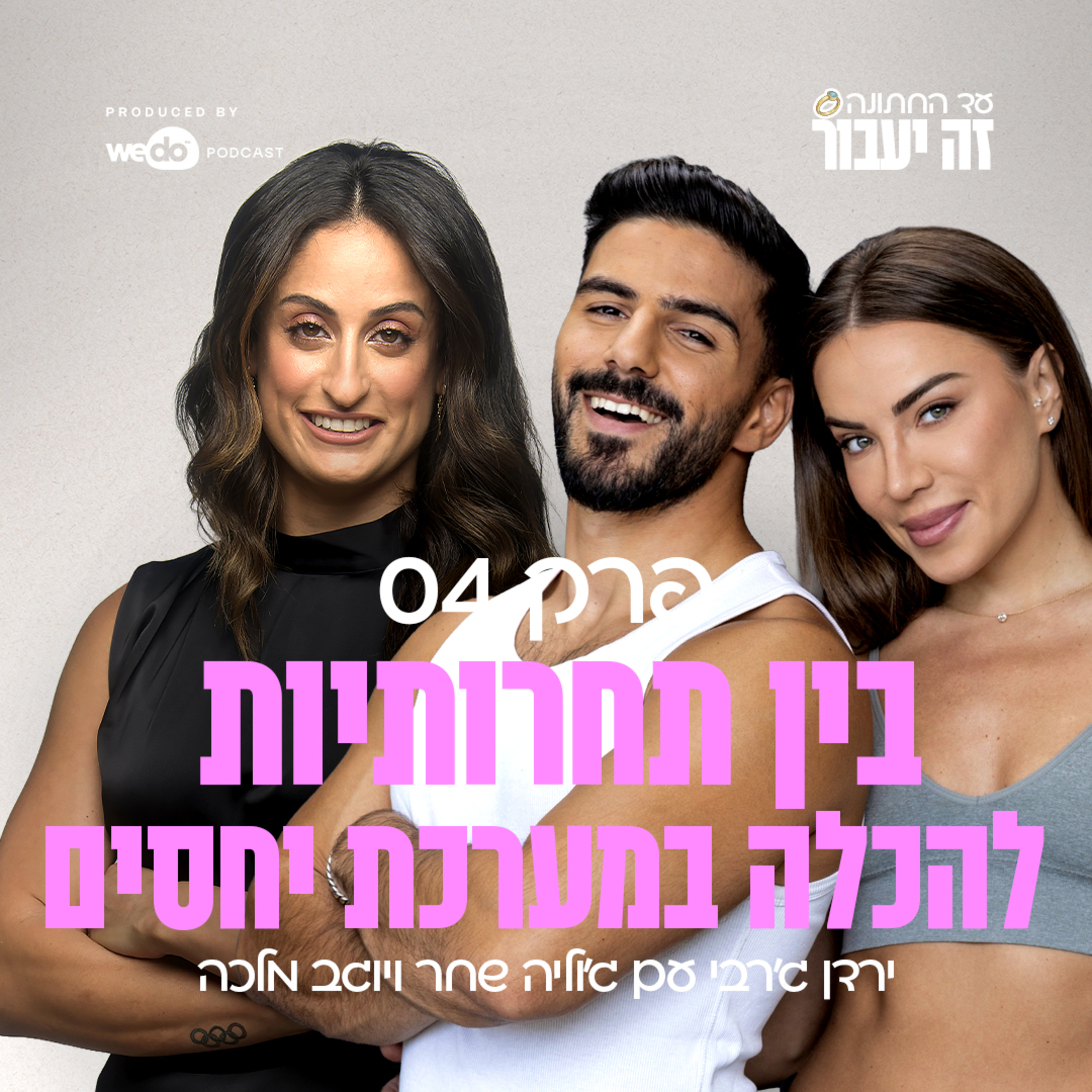 פרק 4 - בין תחרותיות להכלה במערכת יחסים עם ג'וליה שחר ויוגב מלכה episode artwork
