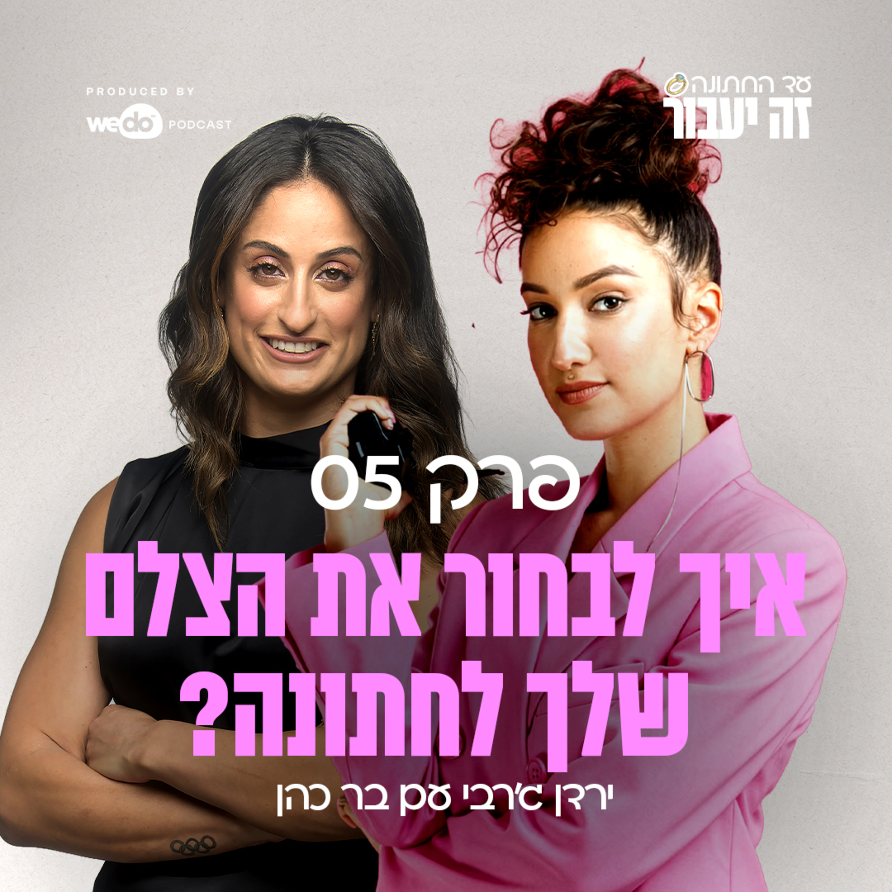 פרק 5 - איך לבחור את הצלם שלך לחתונה? עם בר כהן episode artwork