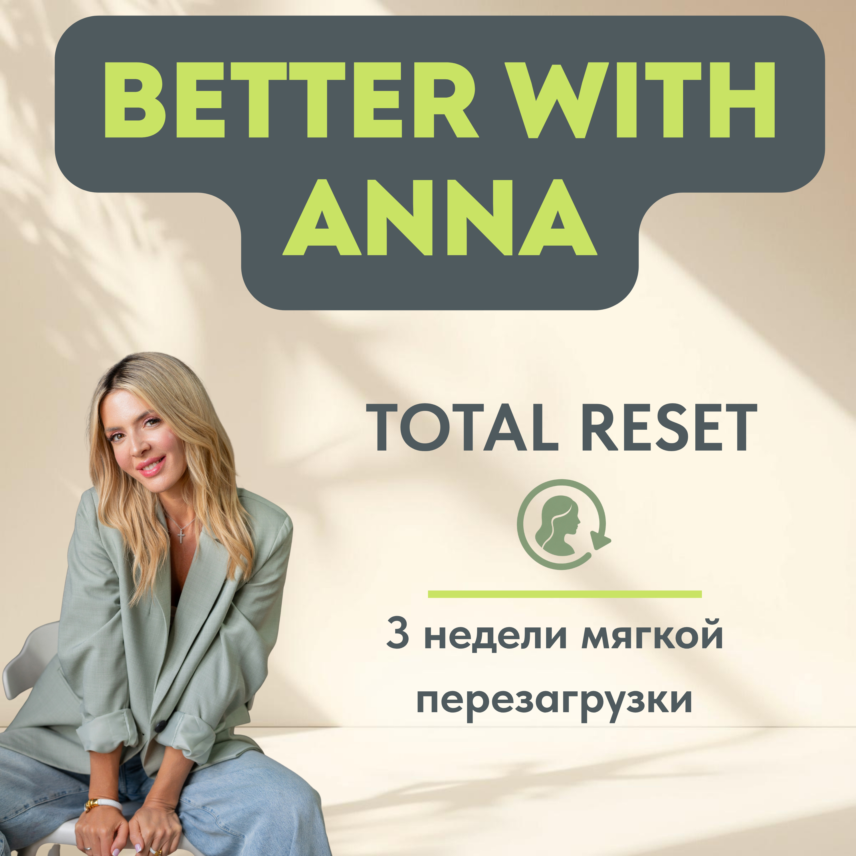 Total Reset с Анной Бертольди episode artwork