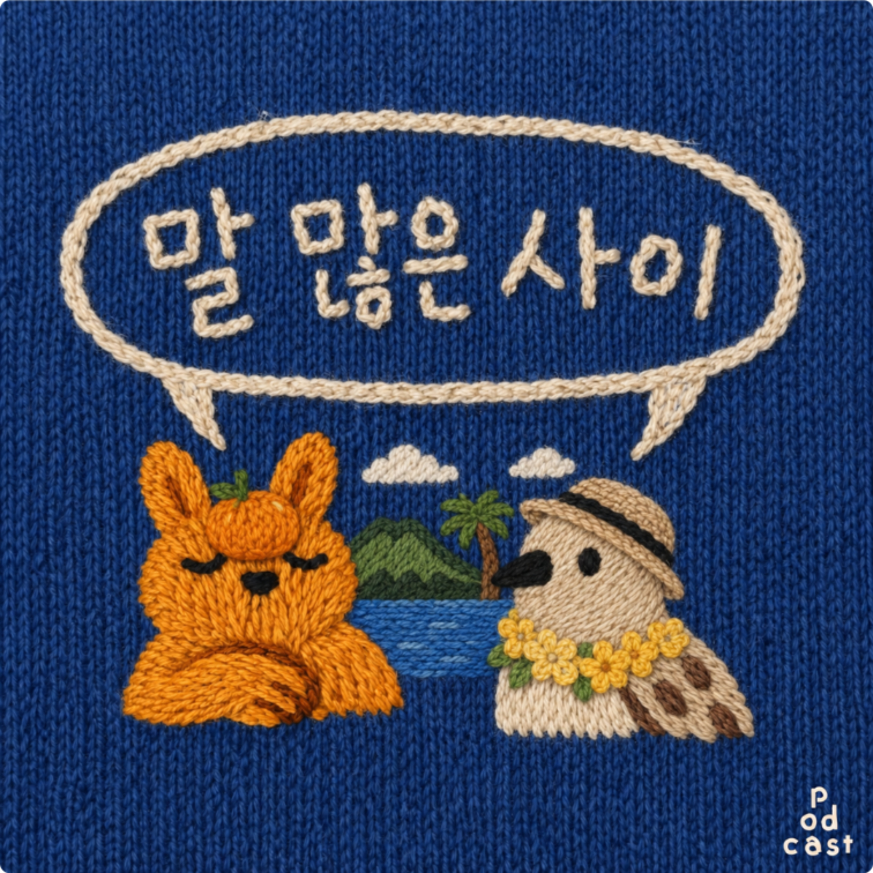 2화. 우리가 사랑한 제주