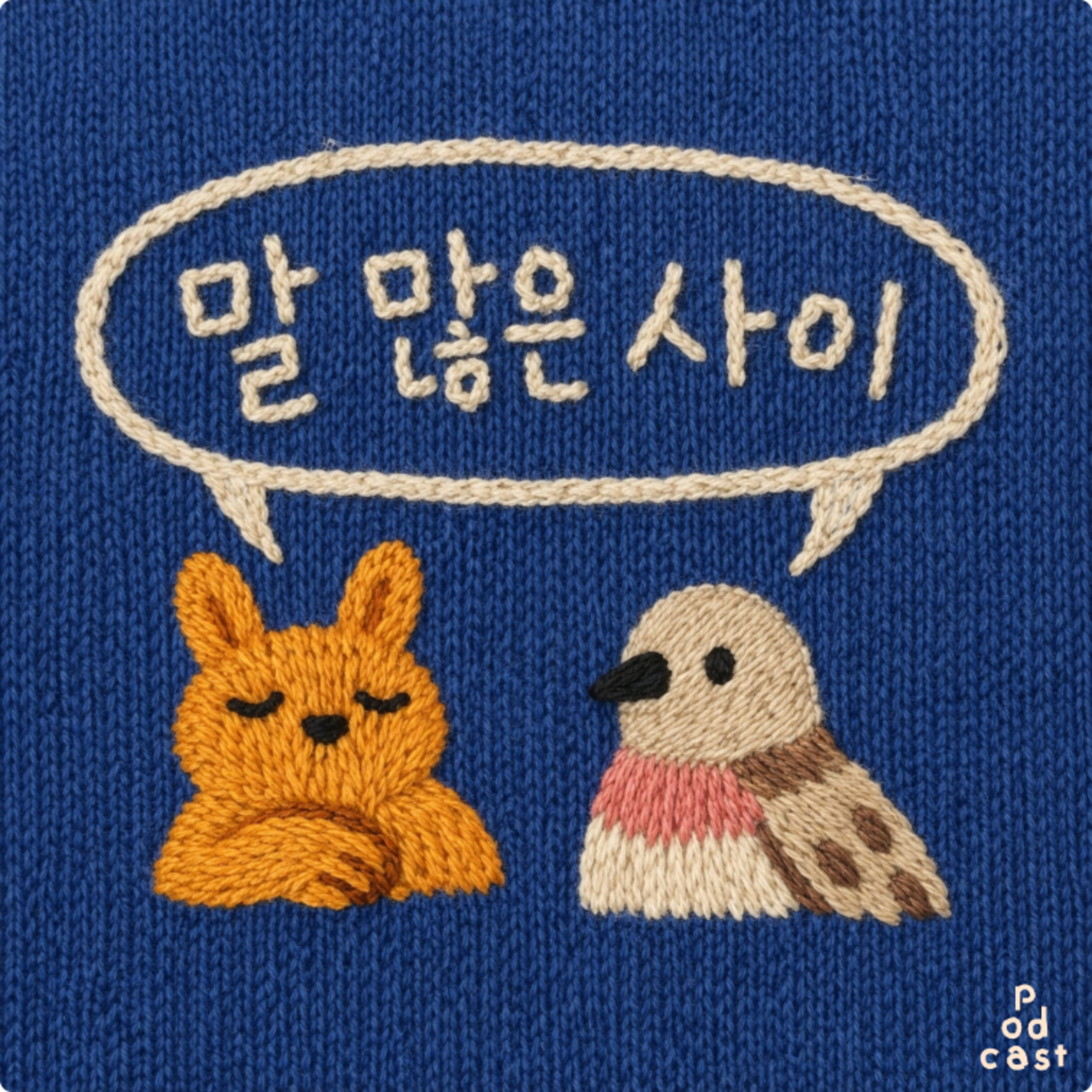 8화. 말 많은 밀린 일기 (게스트 그늘, 버들)