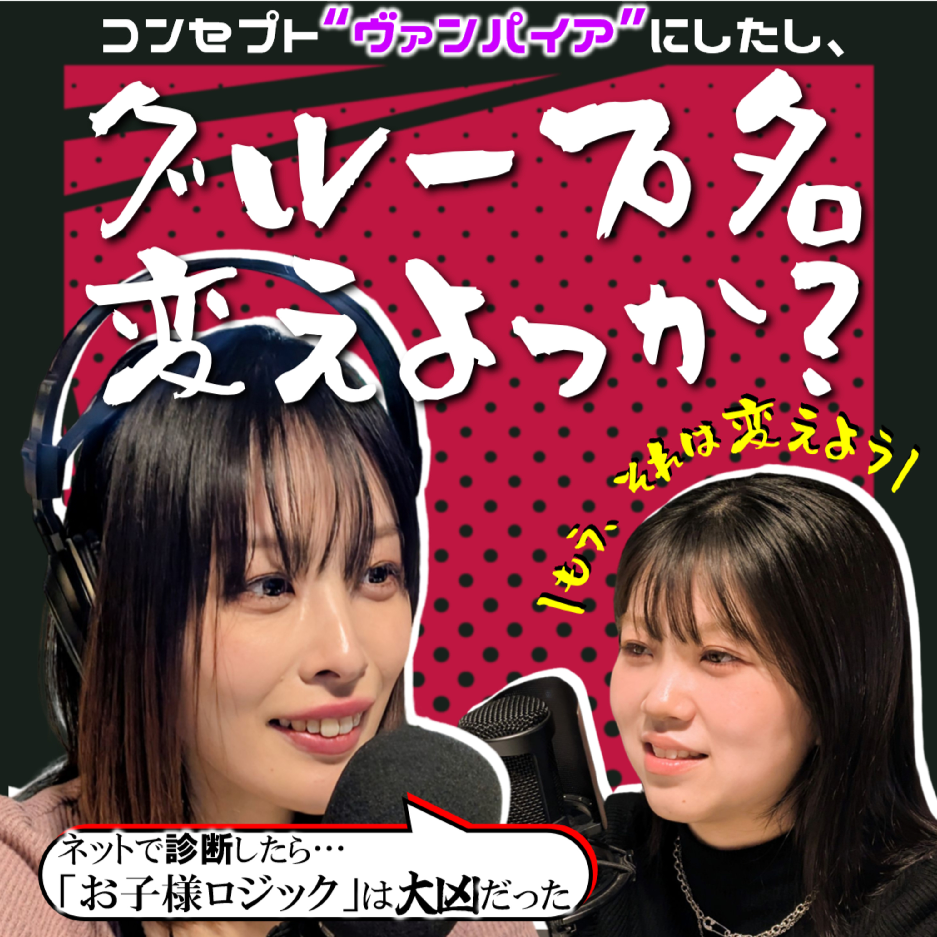 #19 グループ名変えよっか？社名診断したらまさかの「大凶」だった【FMすぎなみ】 episode artwork