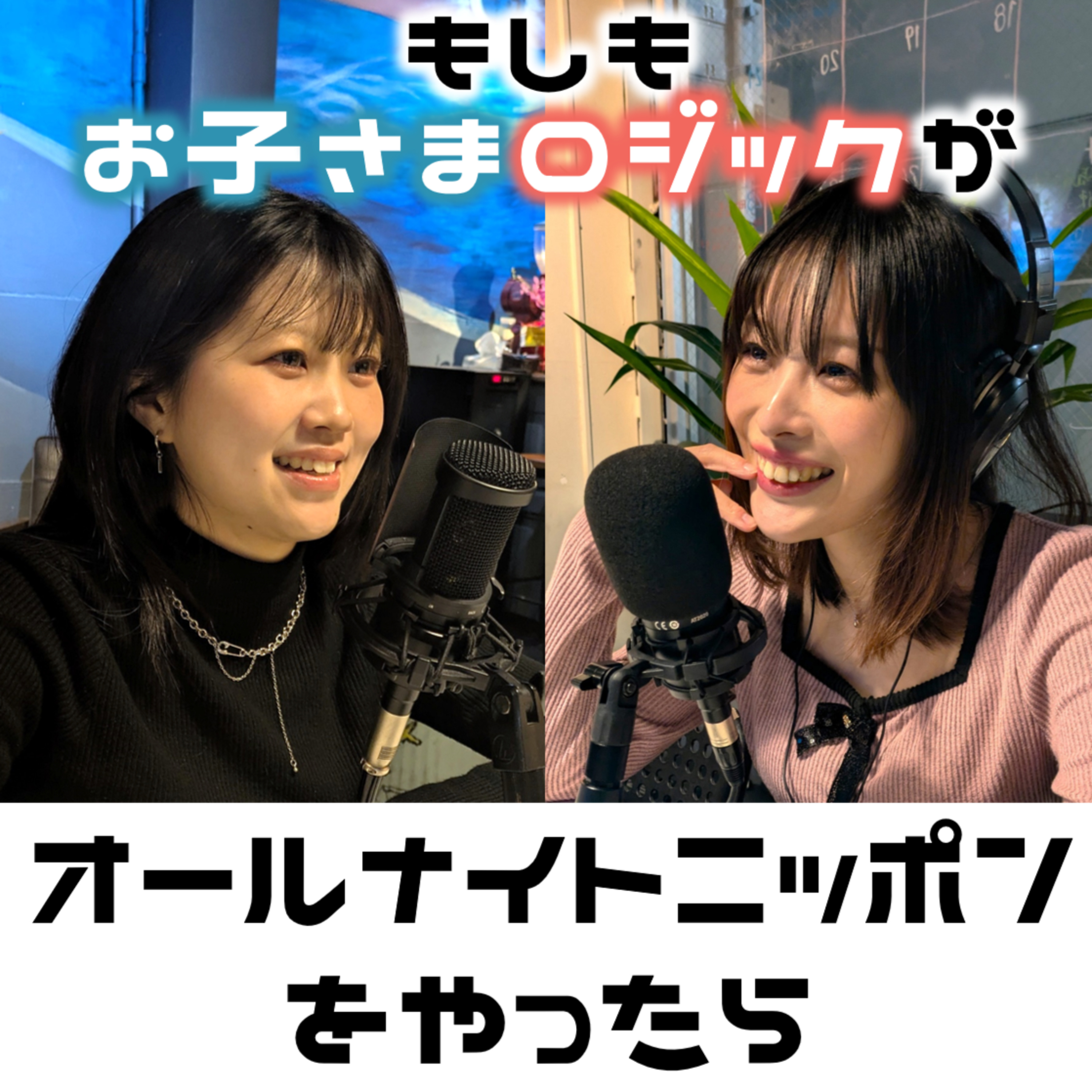 #20 もしも、お子様ロジックが「オールナイトニッポン」をやったら、なんかヤバそうだった【FMすぎなみ】 episode artwork