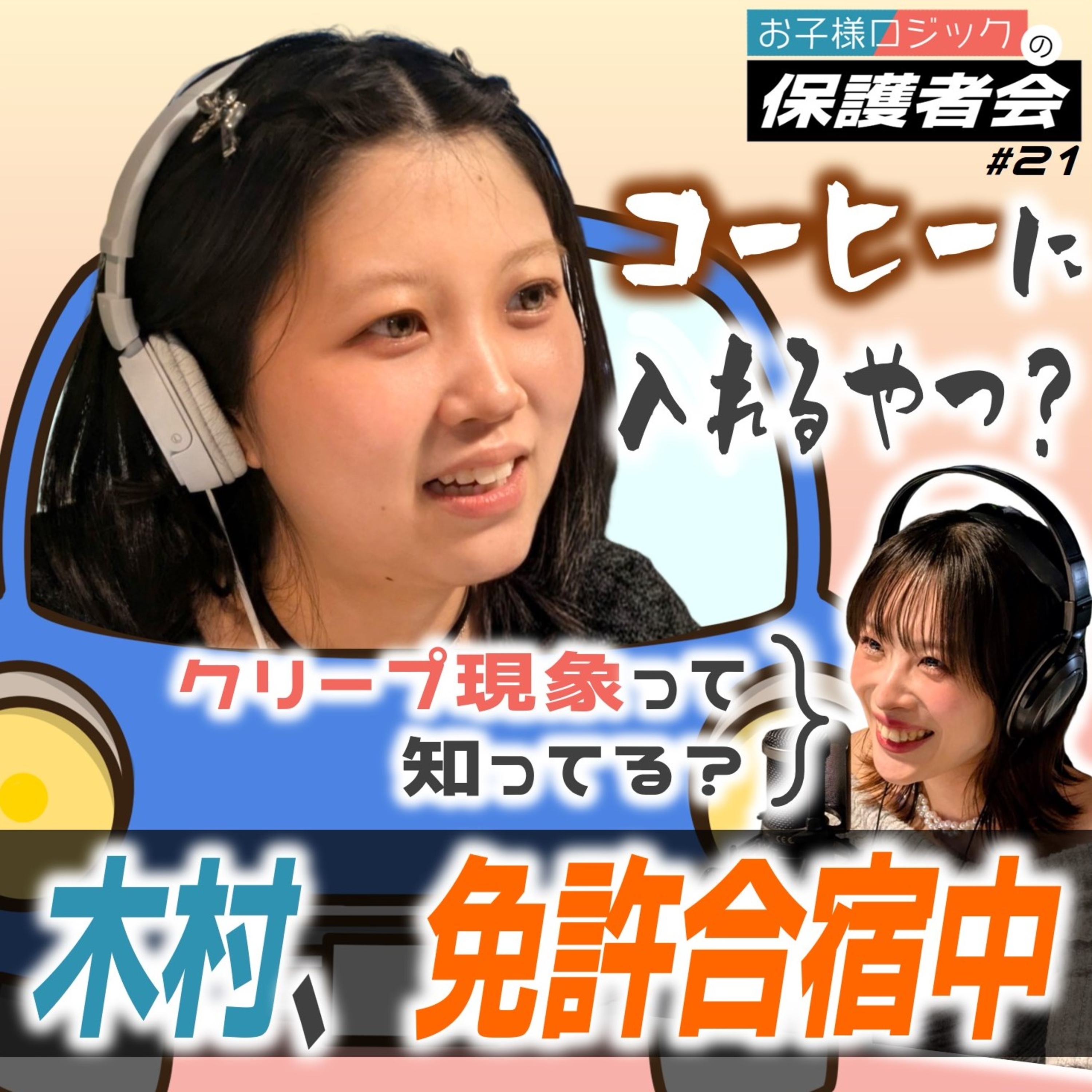 #21 木村彩乃、現在免許合宿中！教習に行く前に章翔サリナがアドバイスしました【FMすぎなみ】 episode artwork