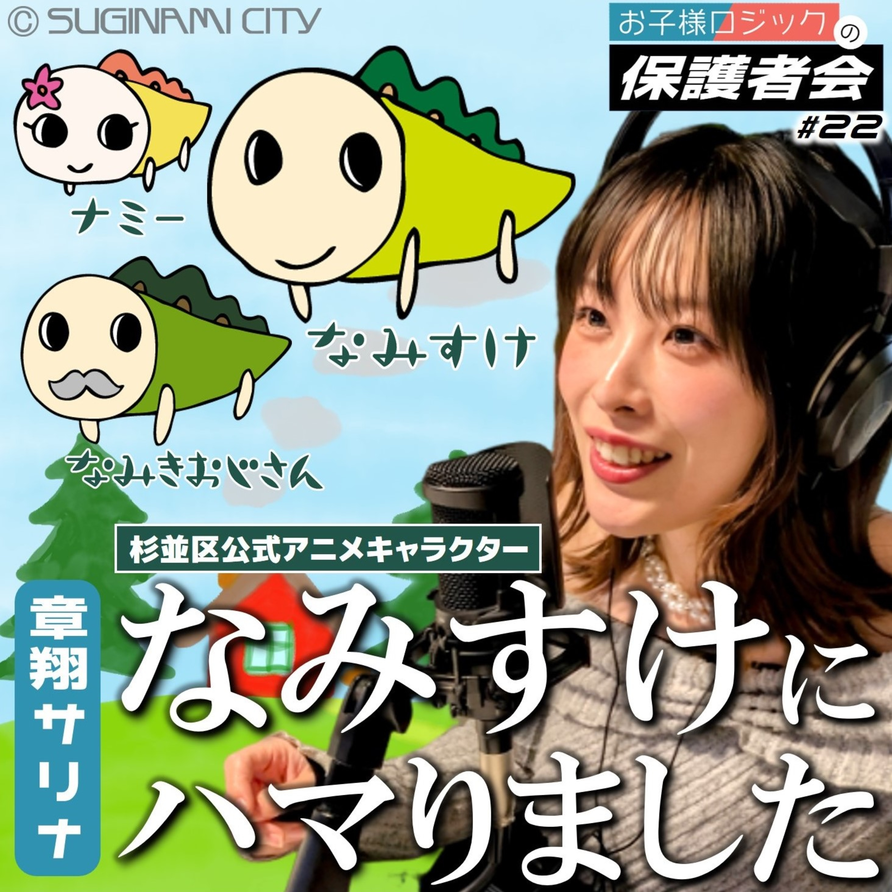 #22 章翔サリナ「なみすけ」にハマりました。杉並区公式アニメキャラクター「なみすけ」が杉並で人気すぎる件【FMすぎなみ】 episode artwork