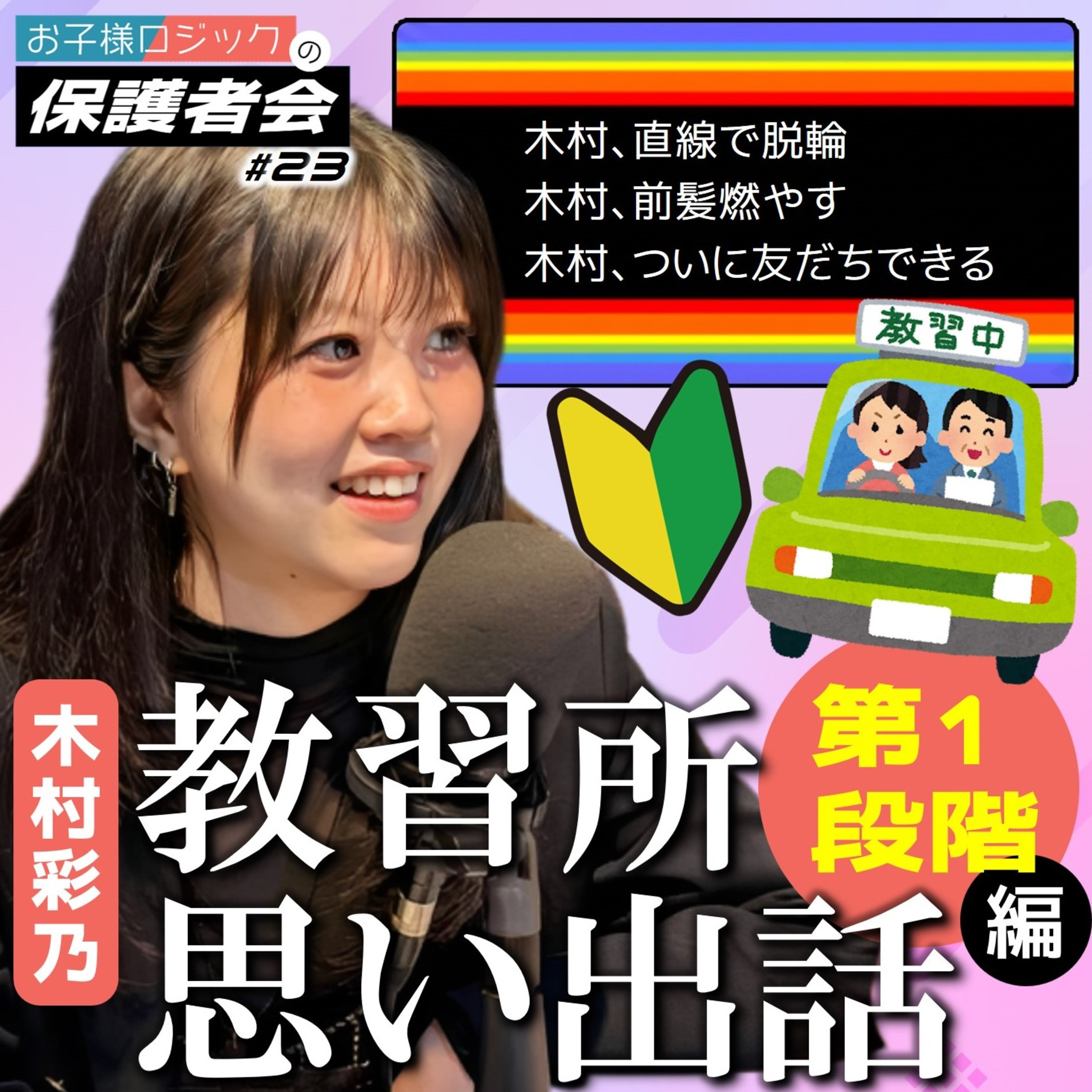 #23 木村彩乃の教習所思い出話 第１段階編！脱輪したり、前髪燃えたり、いろいろあったので2回にわたって話します【FMすぎなみ】 episode artwork