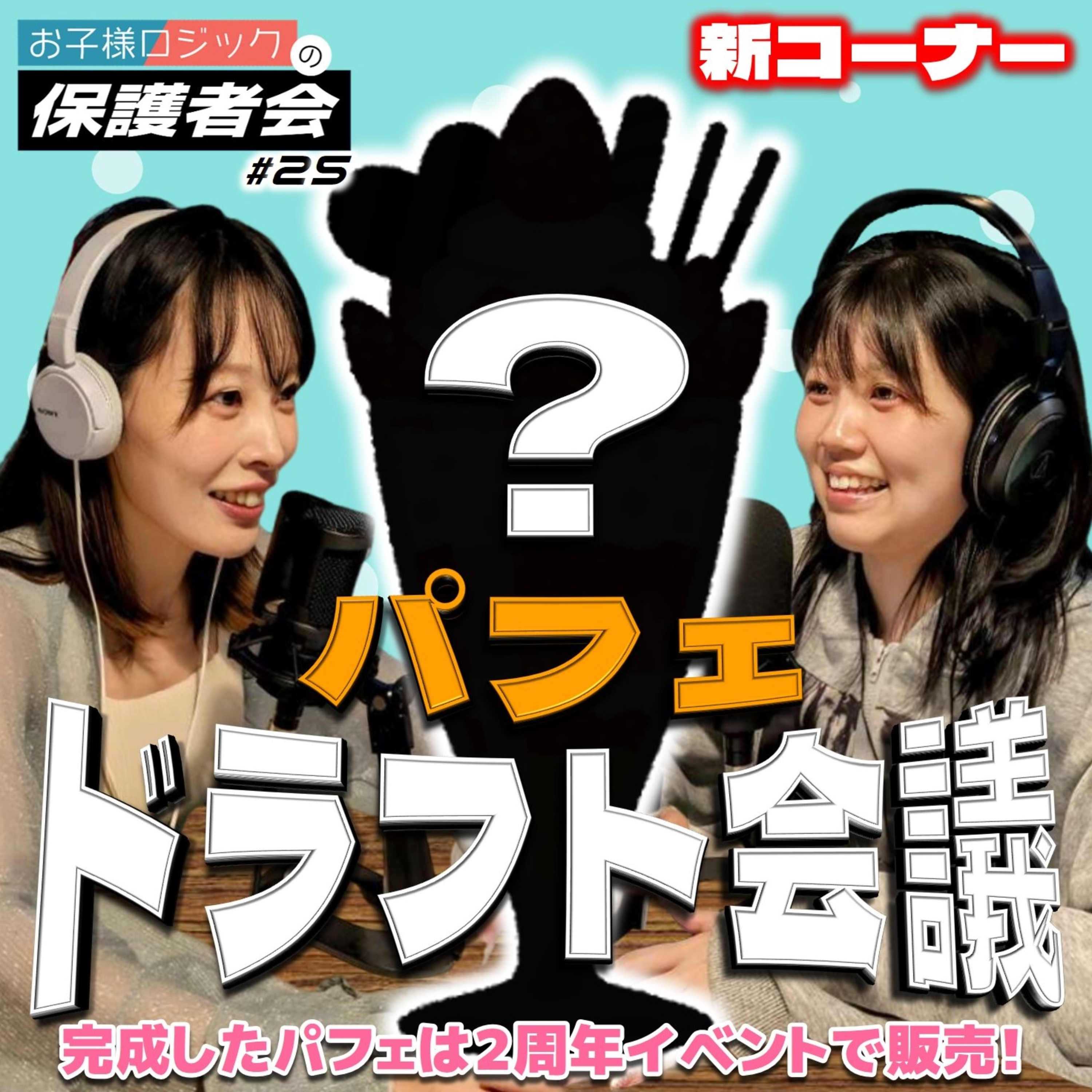 #25 新コーナー・パフェドラフト会議！パフェのトッピングをドラフト形式で取り合います！【FMすぎなみ】 episode artwork