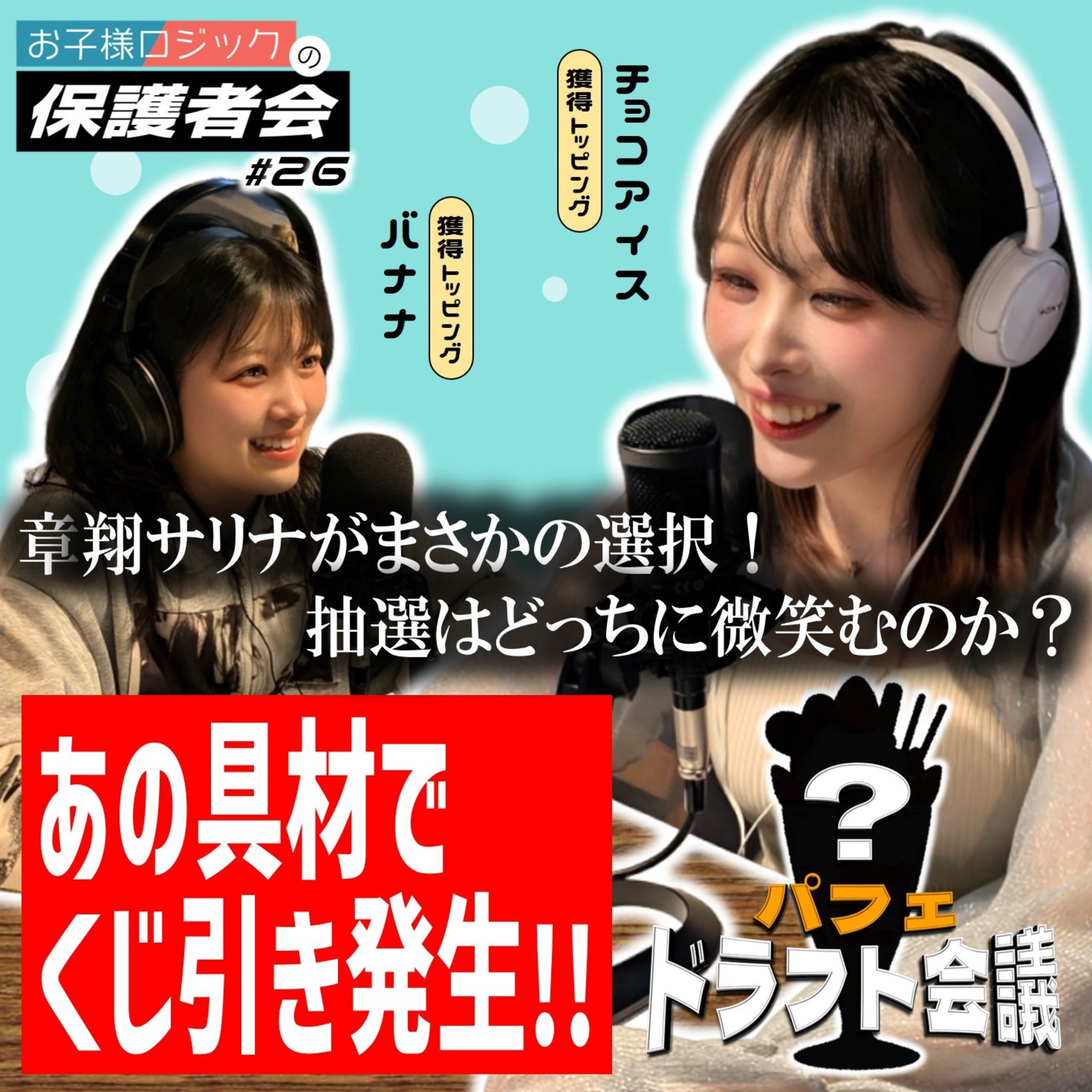 #26 パフェドラフト会議！2巡目でくじ引き発生、章翔サリナがまさかの選択！【FMすぎなみ】 episode artwork