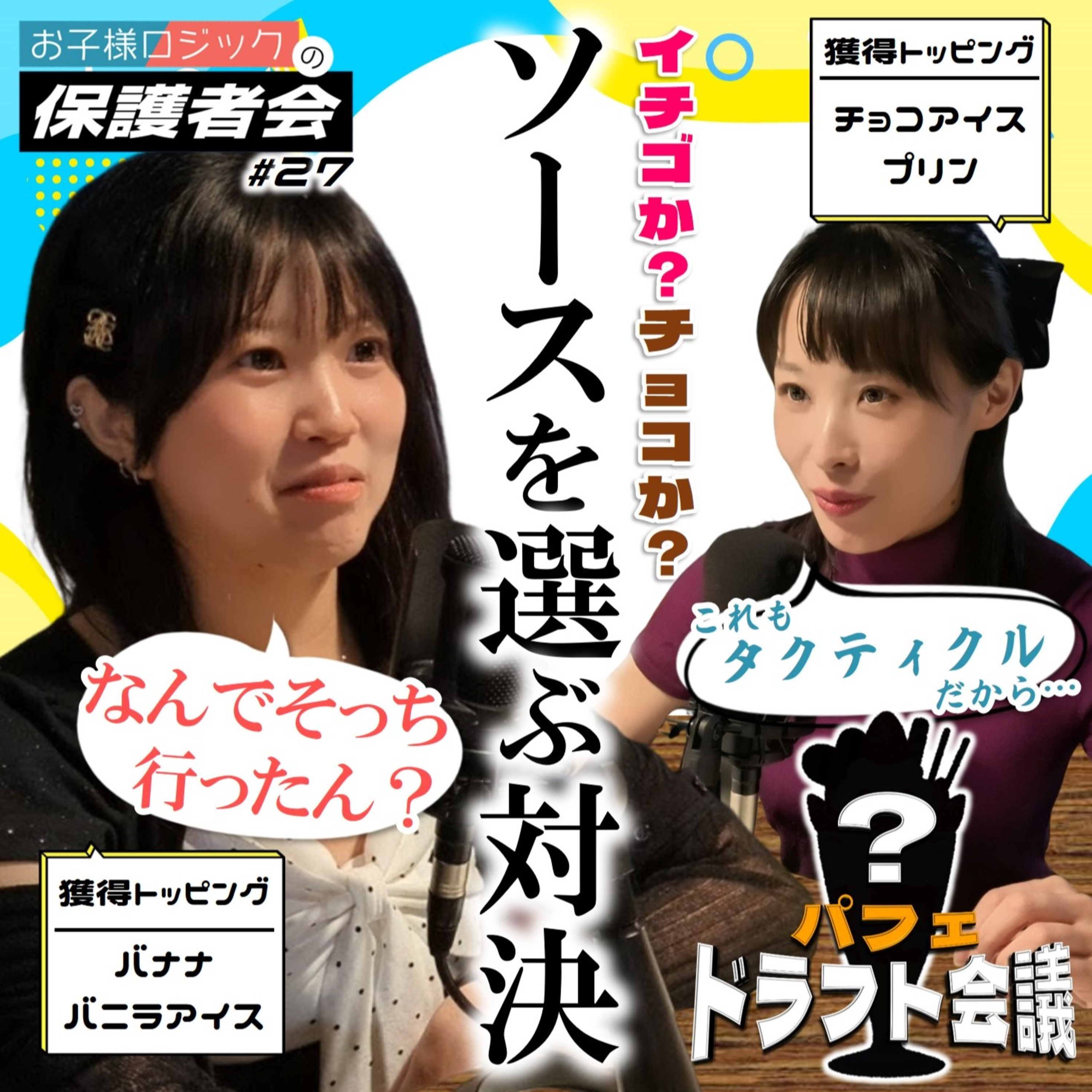 #27 パフェドラフト3巡目は味の方向性が決まるソースが選ばれることに…／コーナー：パフェドラフト会議【FMすぎなみ】 episode artwork