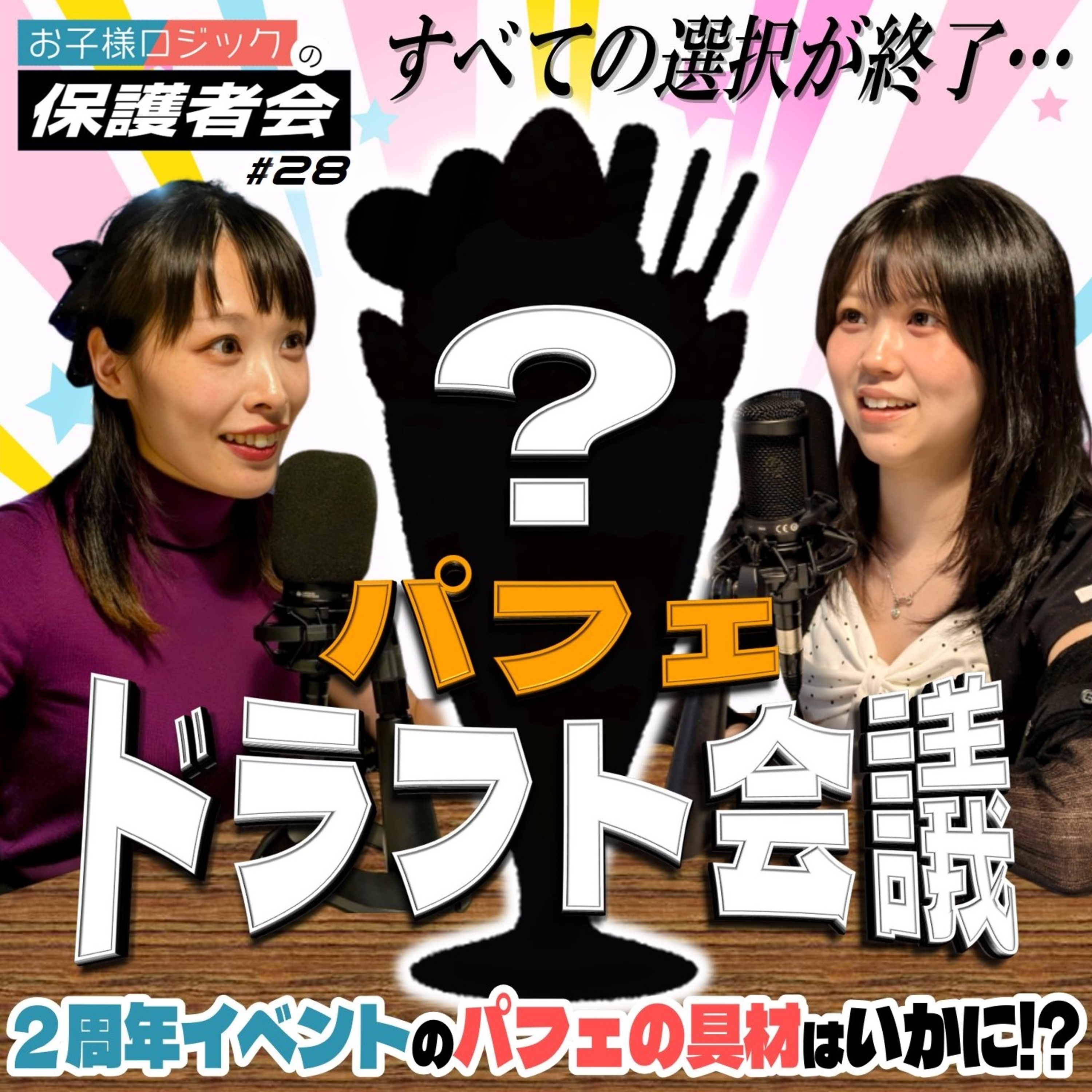 #28 パフェドラフト4巡目…すべての選択が終了…／コーナー：パフェドラフト会議【FMすぎなみ】 episode artwork