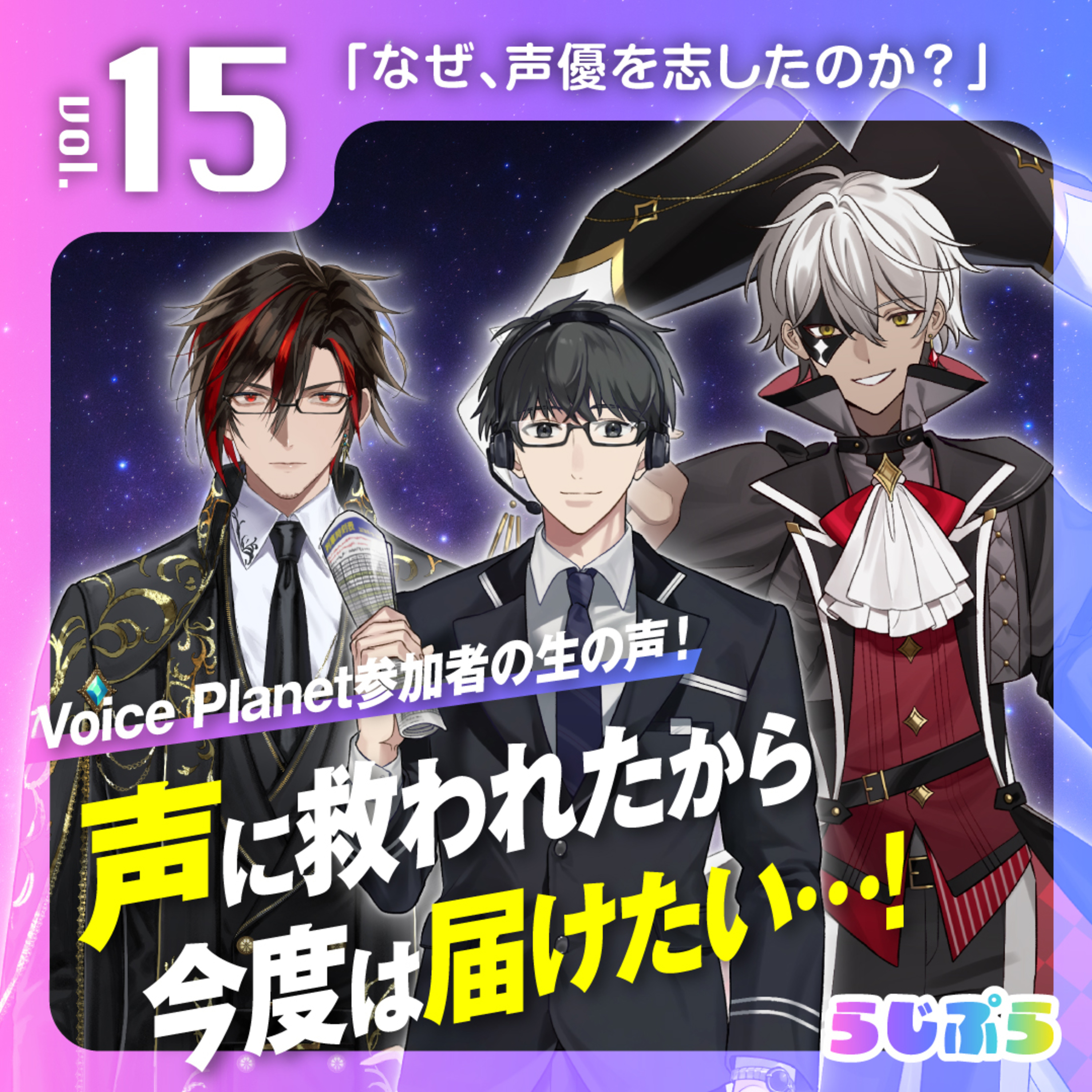 【声に救われたから、今度は届けたい】Voice Planetメンバーが語る声優への一歩|らじぷら Vol.15 episode artwork