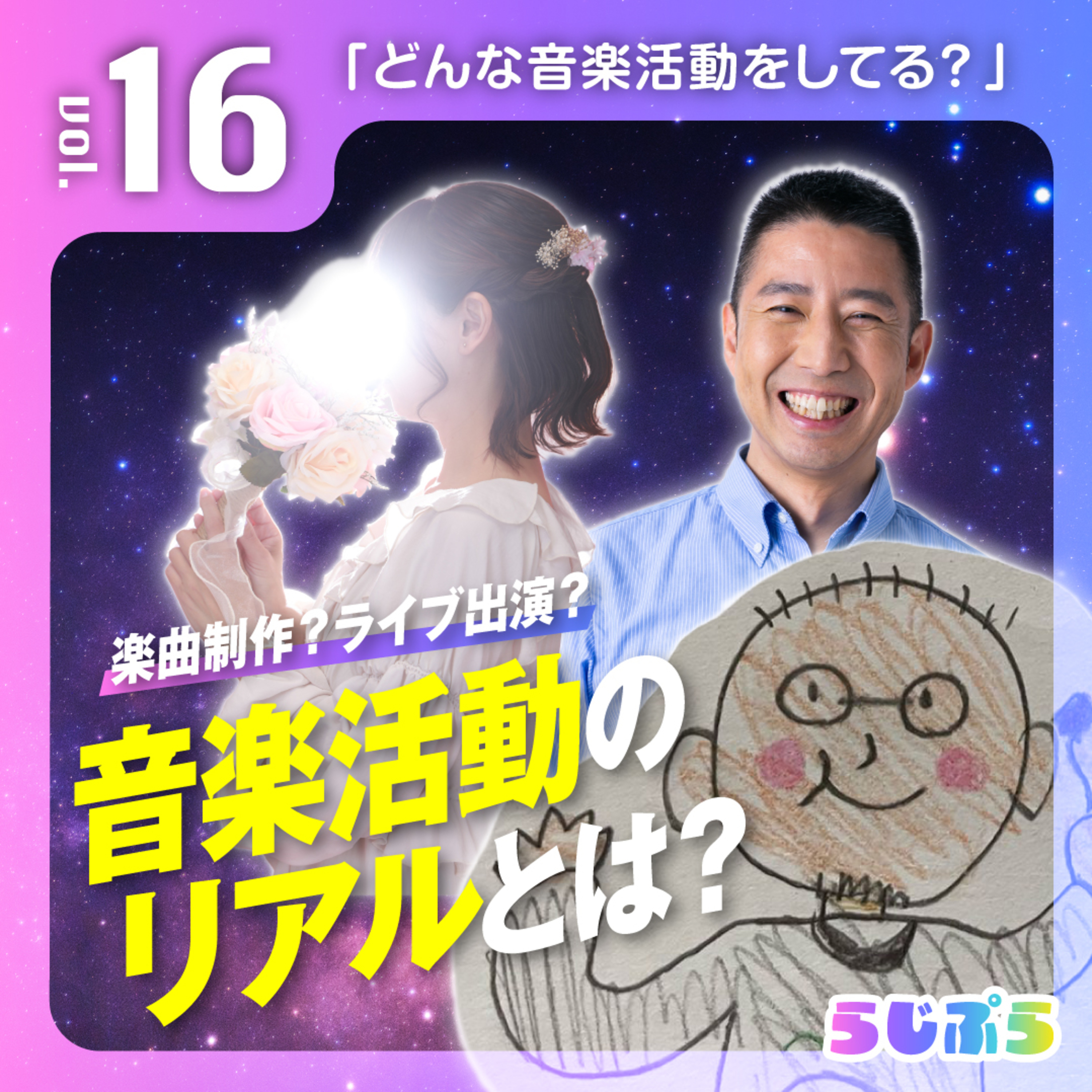 【楽曲制作?ライブ出演?】音楽活動のリアルとは?|らじぷら Vol.16 episode artwork
