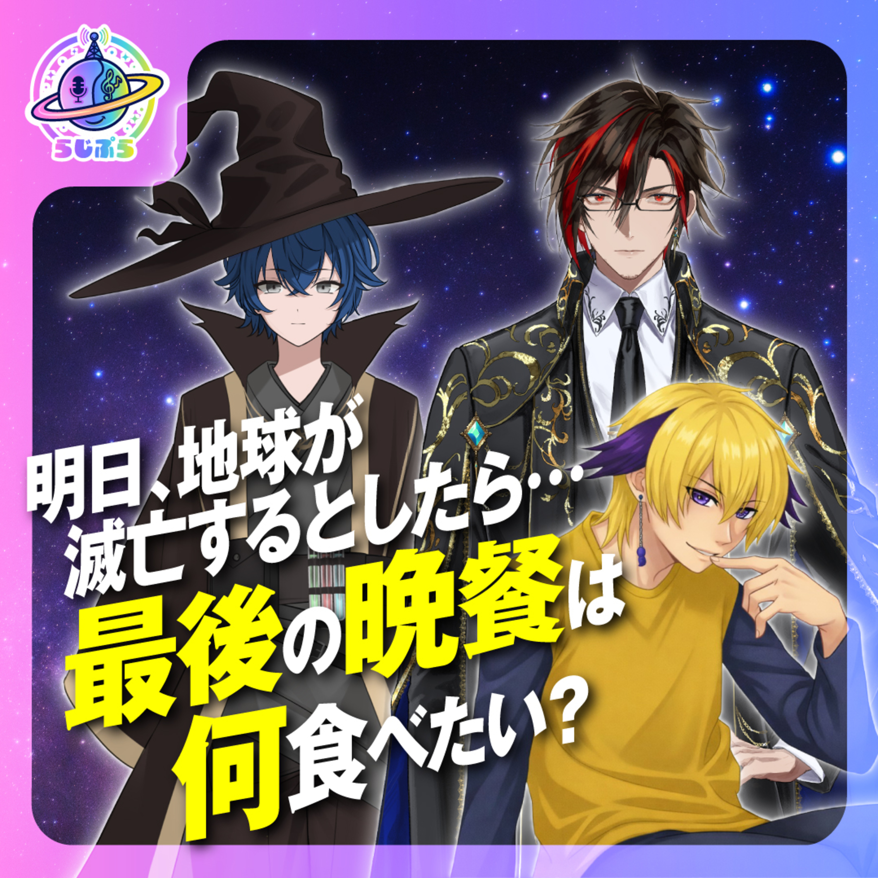 【爆笑トーク】明日、地球が滅亡するとしたら…最後の晩餐は何食べたい?|らじぷら Vol.17 episode artwork