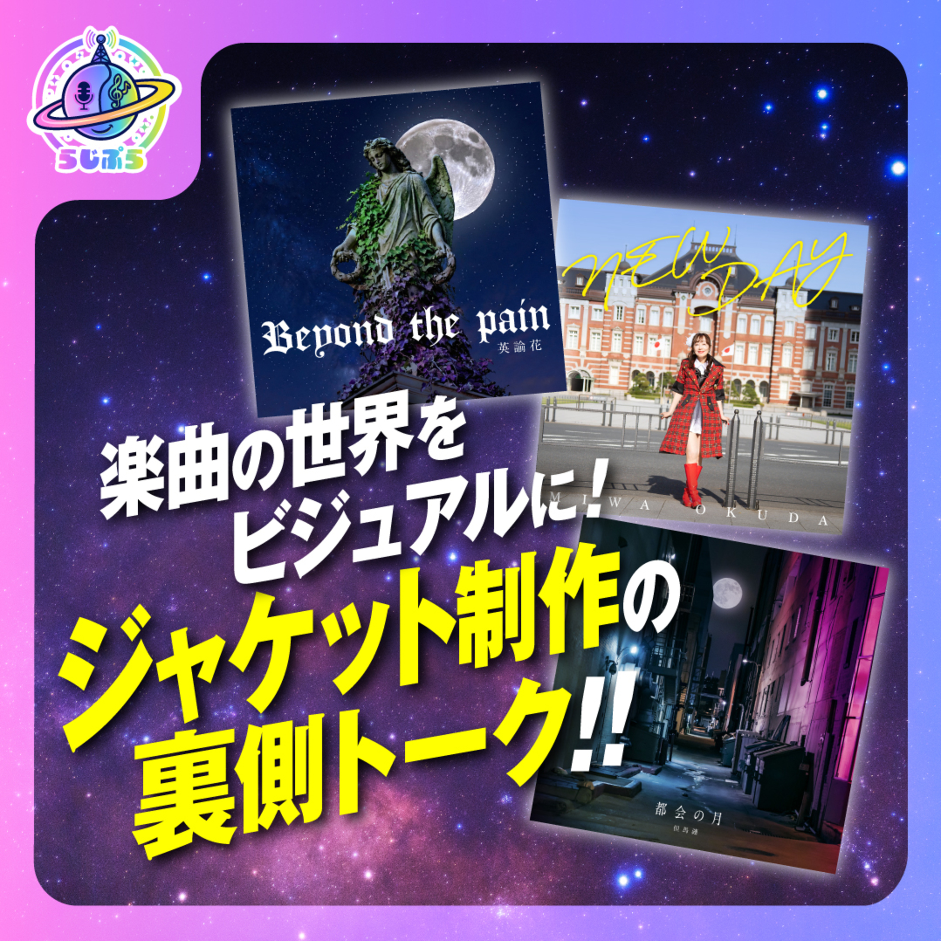 【楽曲の世界をビジュアルに!】ジャケット制作の裏側トーク|らじぷら Vol.18 episode artwork