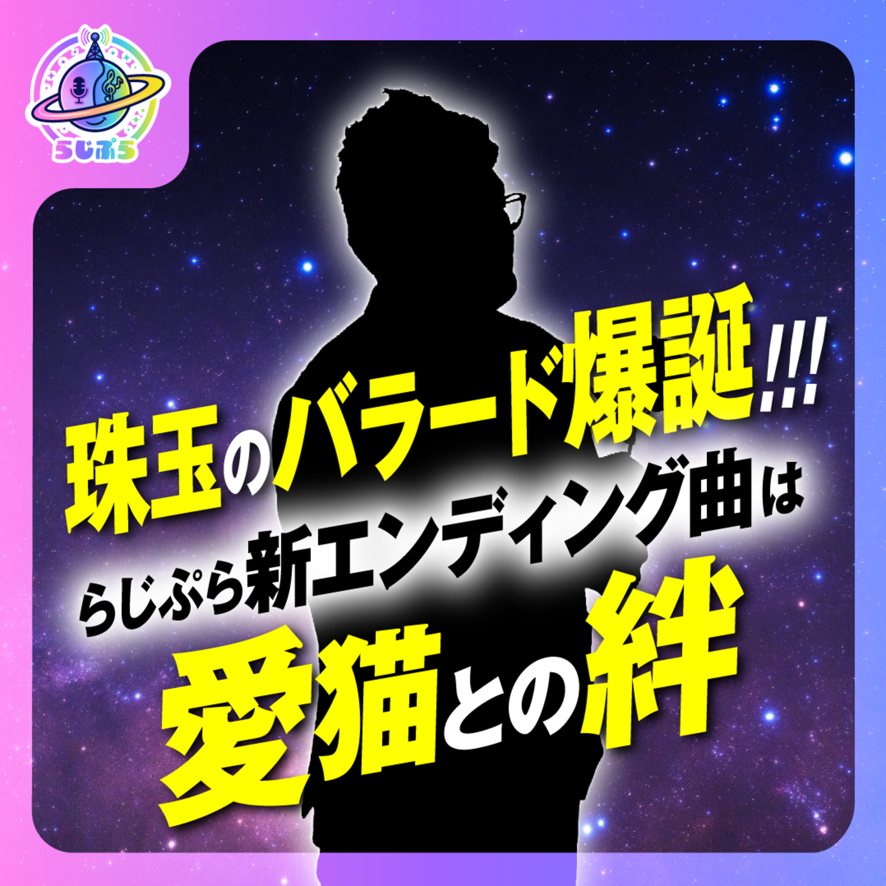【らじぷら新エンディング曲決定!】猫なのに、名前はくま?!愛猫との絆から生まれた、涙と感動のバラード episode artwork