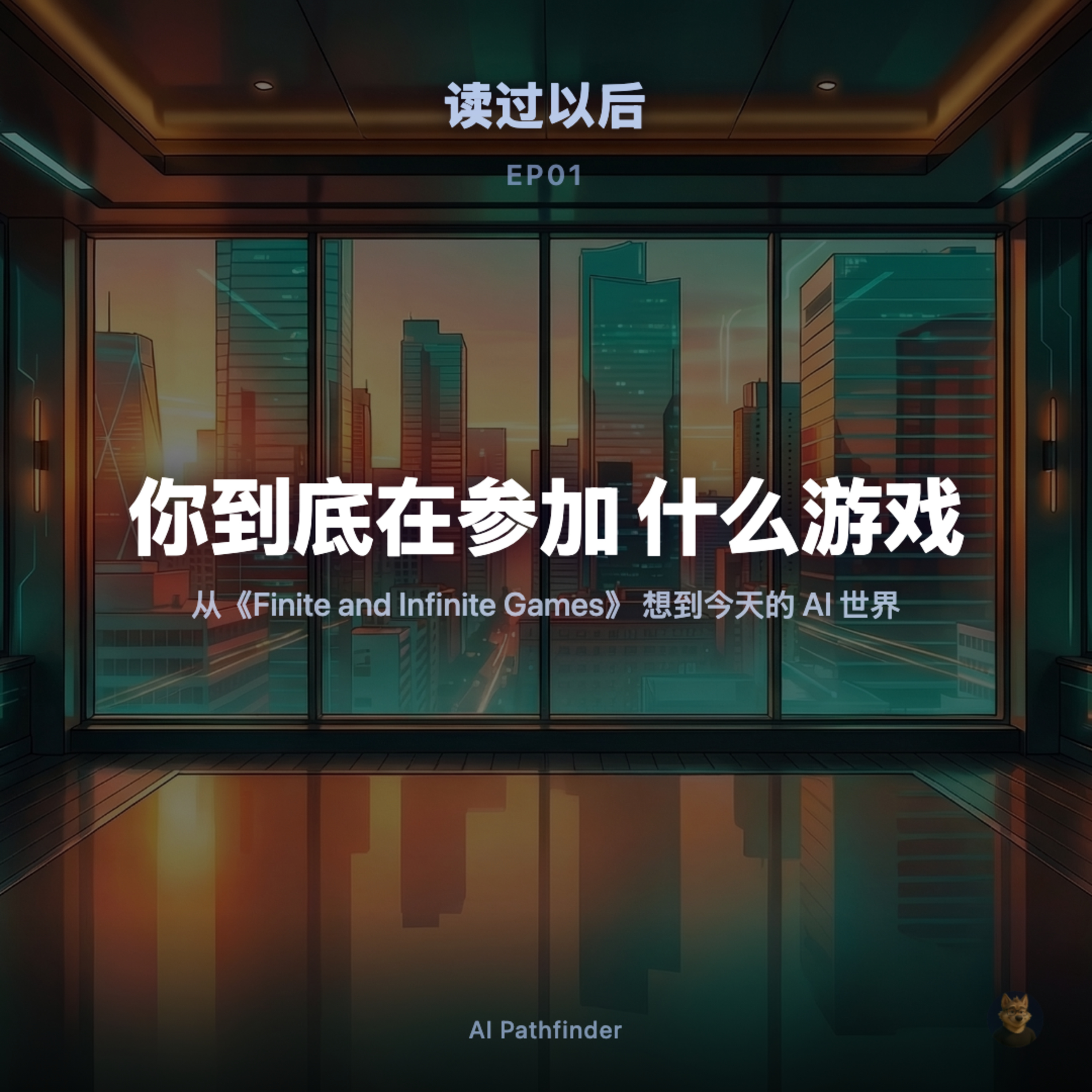 当 AI 世界越来越像一场停不下来的竞赛，我为什么会重新想到《有限与无限的游戏》 episode artwork