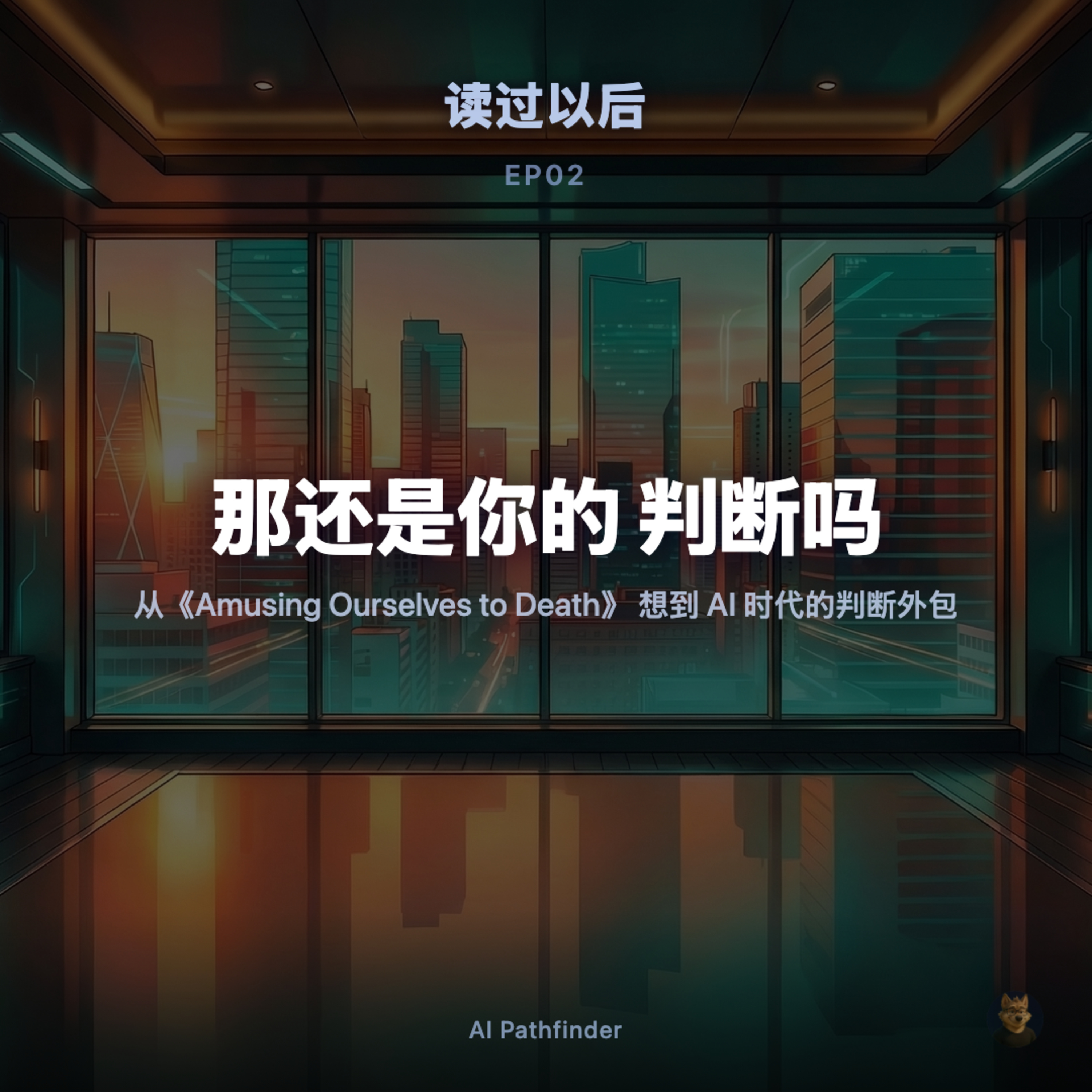 当 AI 越来越会替你说话，你怎么知道那还是你的判断 episode artwork