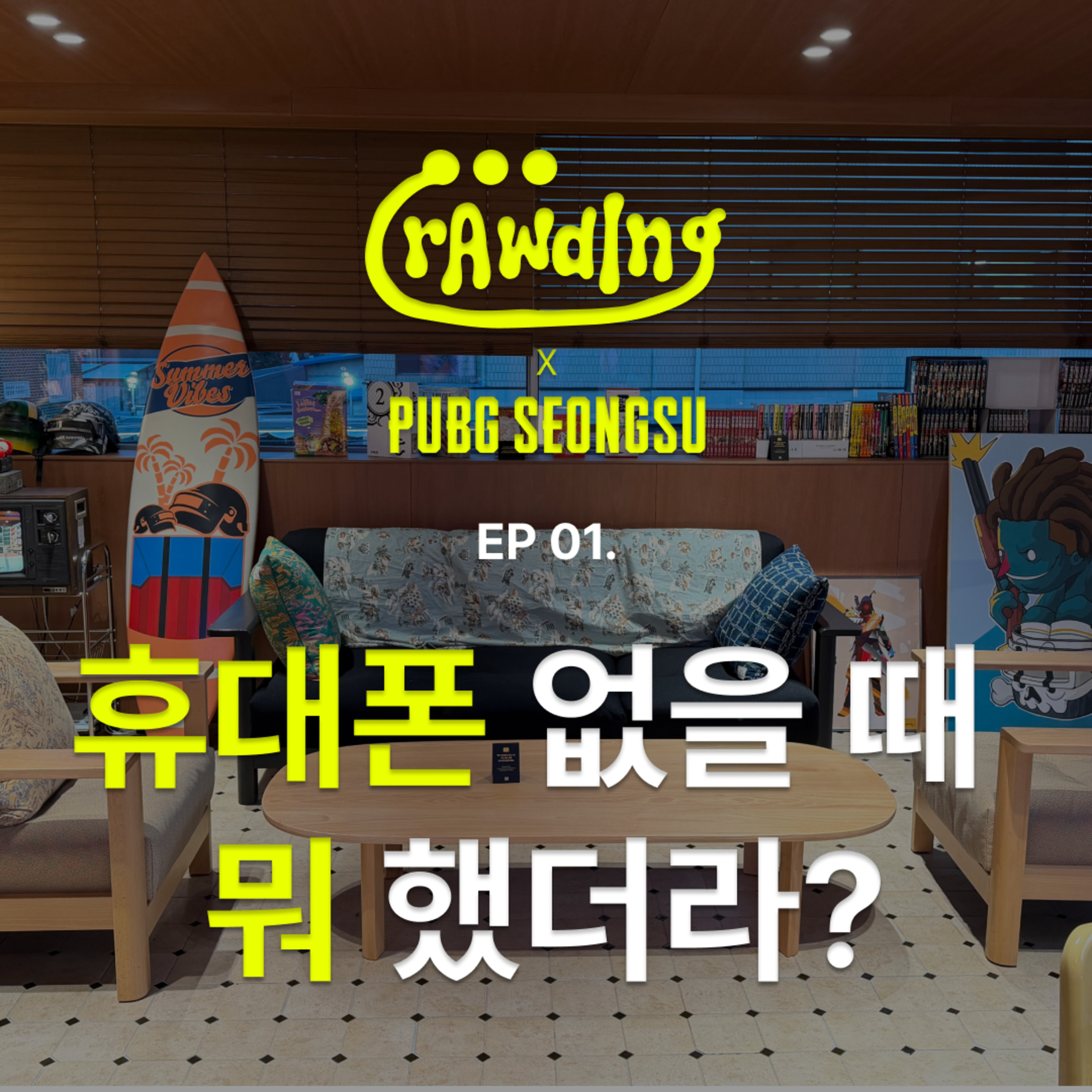 [로딩중X펍지성수] EP.1 휴대폰 없을 때 뭐 했더라? episode artwork