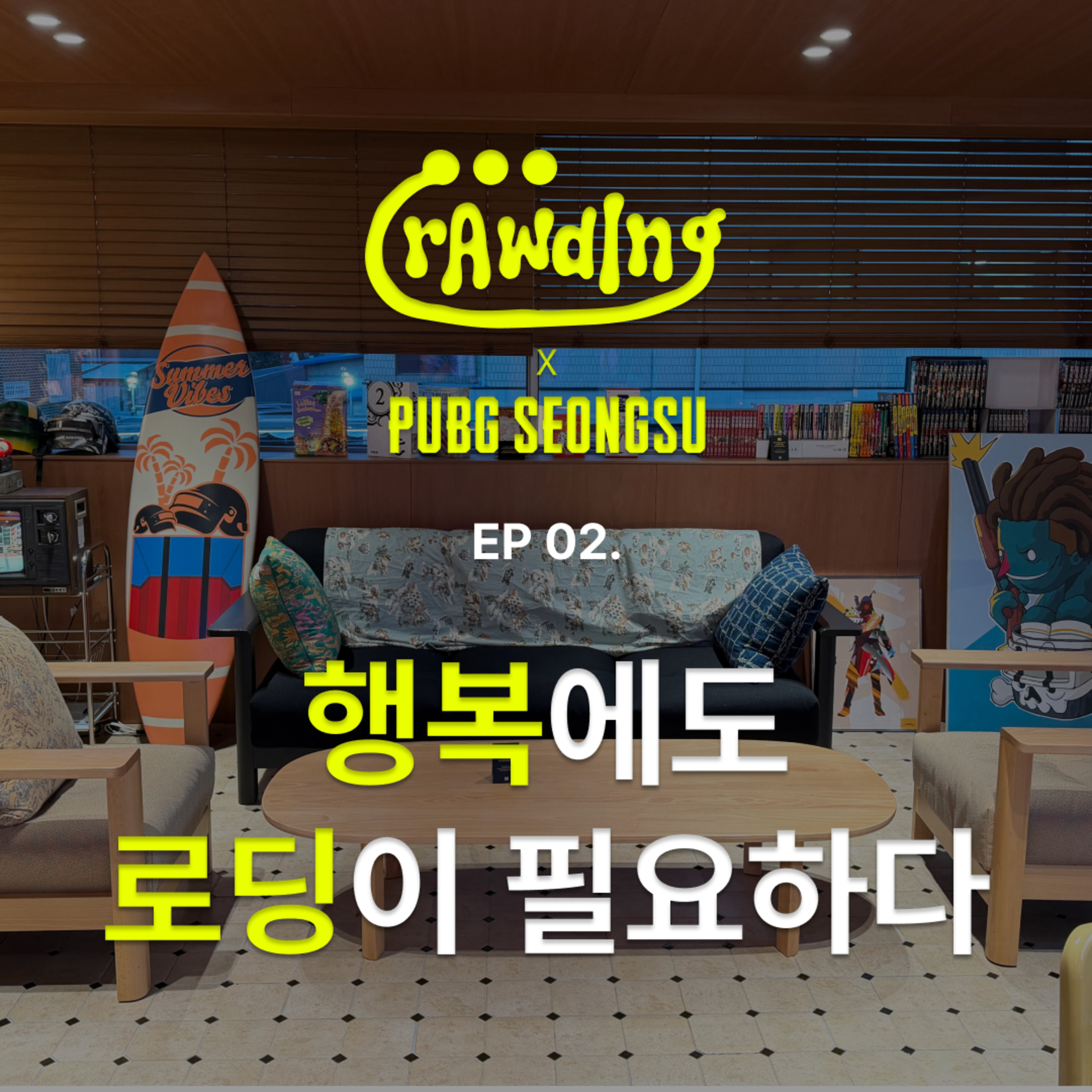 [로딩중X펍지성수] EP.2 행복에도 로딩이 필요하다 episode artwork