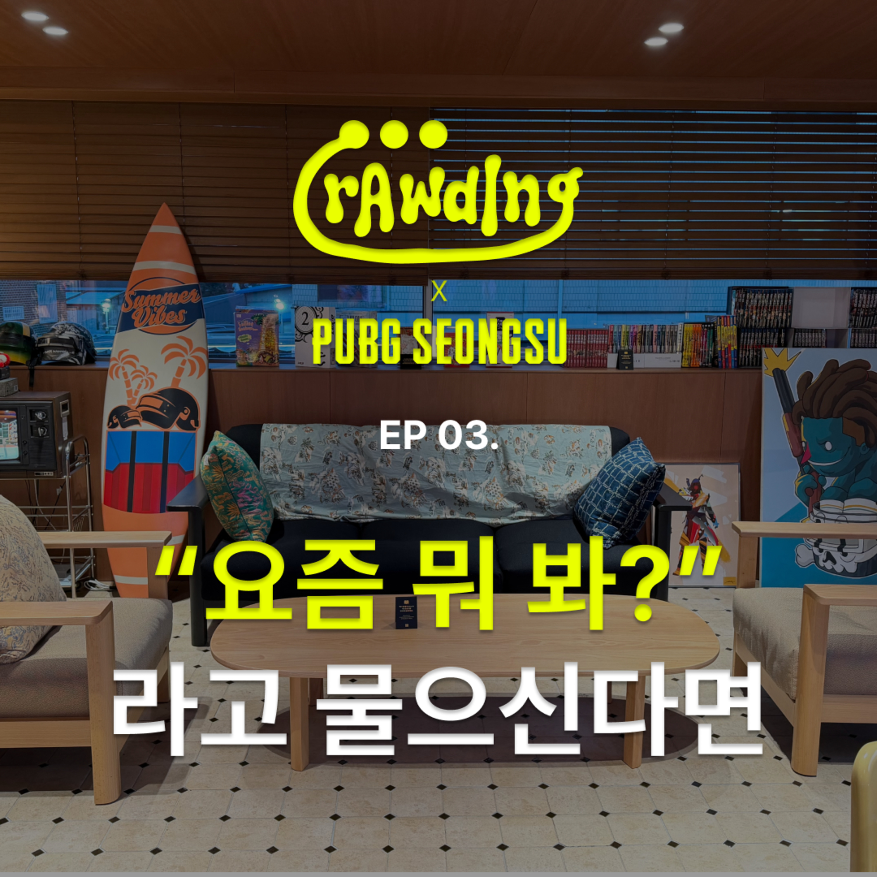 [로딩중X펍지성수] EP.3 “요즘 뭐 봐?”라고 물으신다면 episode artwork