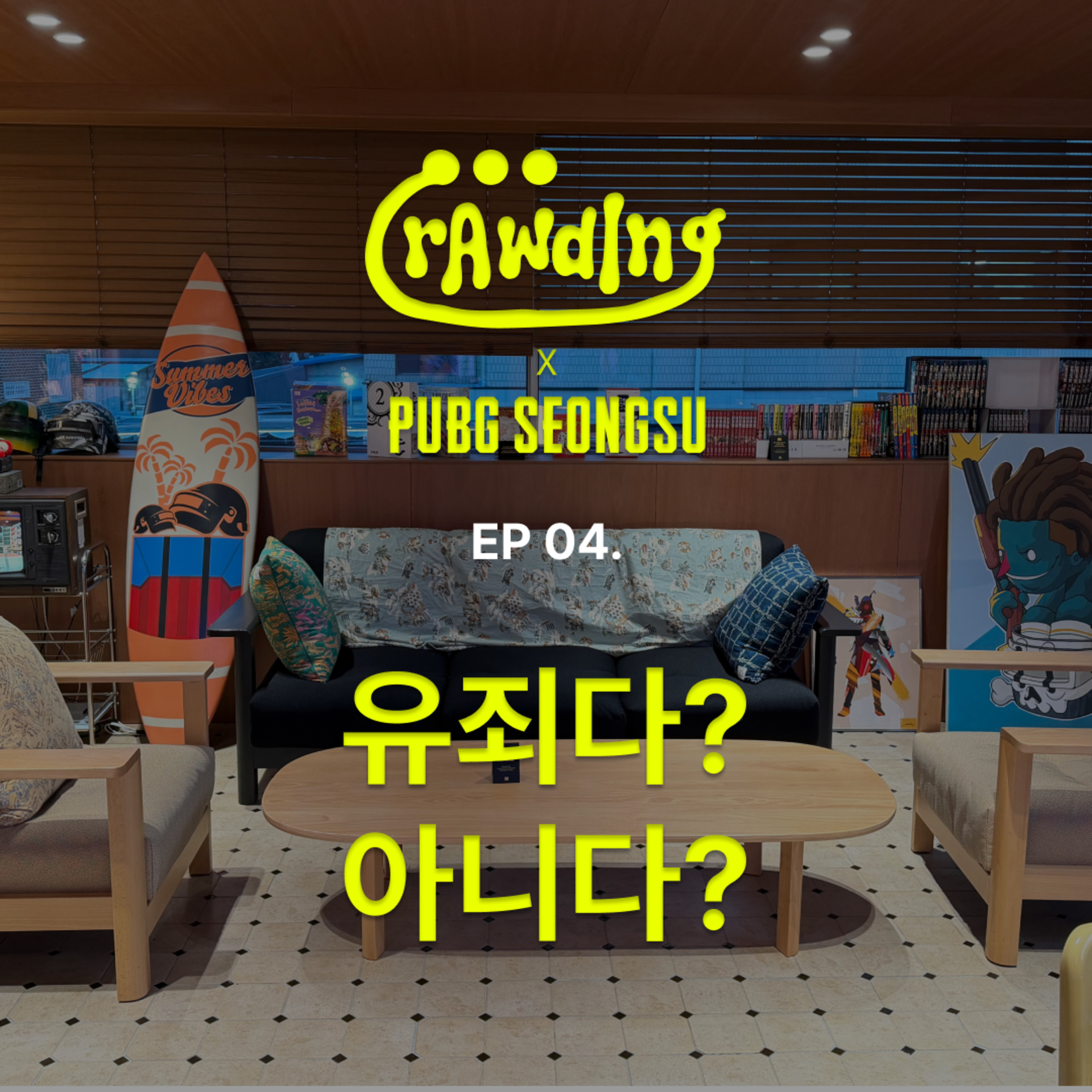 [로딩중X펍지성수] EP.4 유죄다? 아니다? episode artwork
