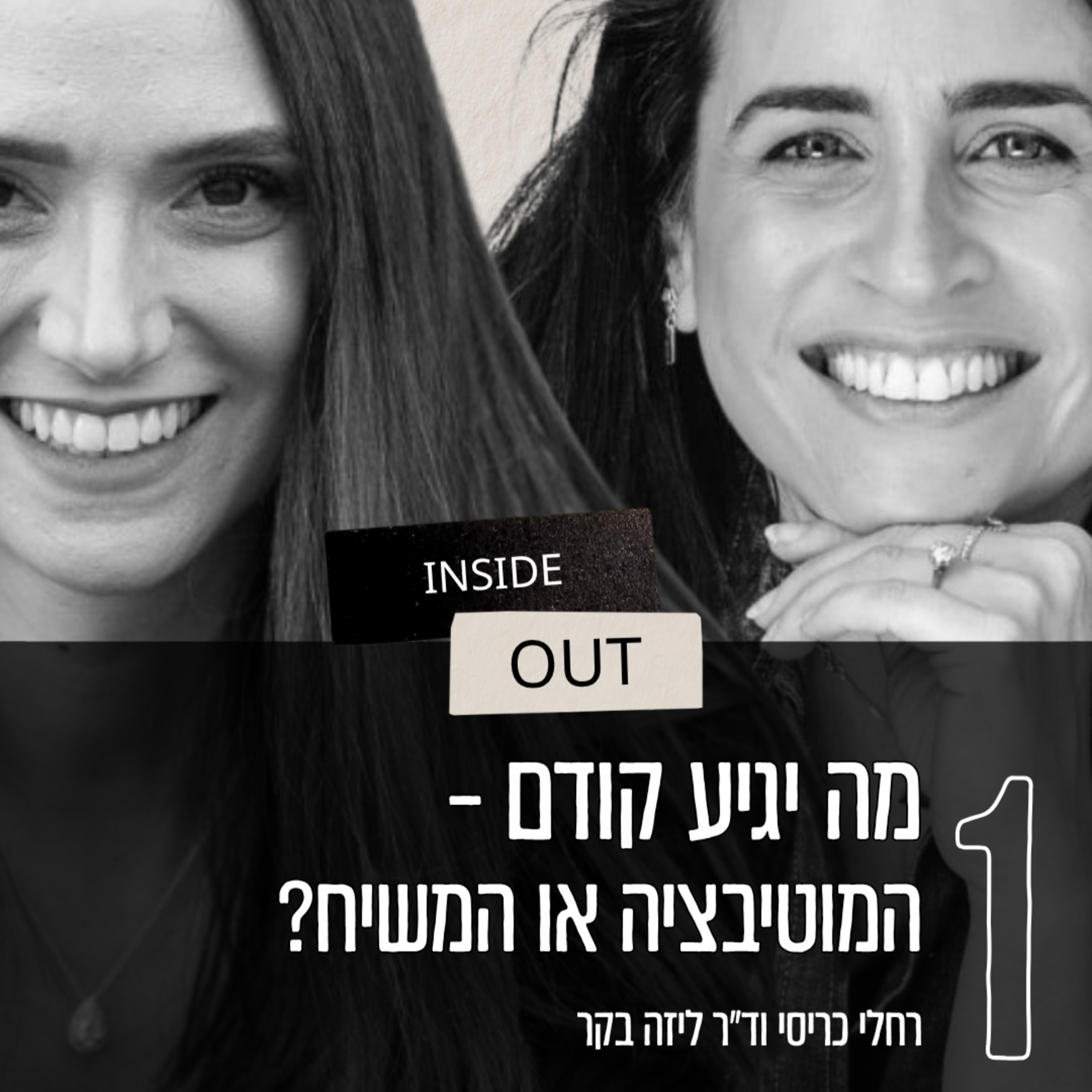 פרק 1 - מה יגיע קודם, המוטיבציה או המשיח? episode artwork