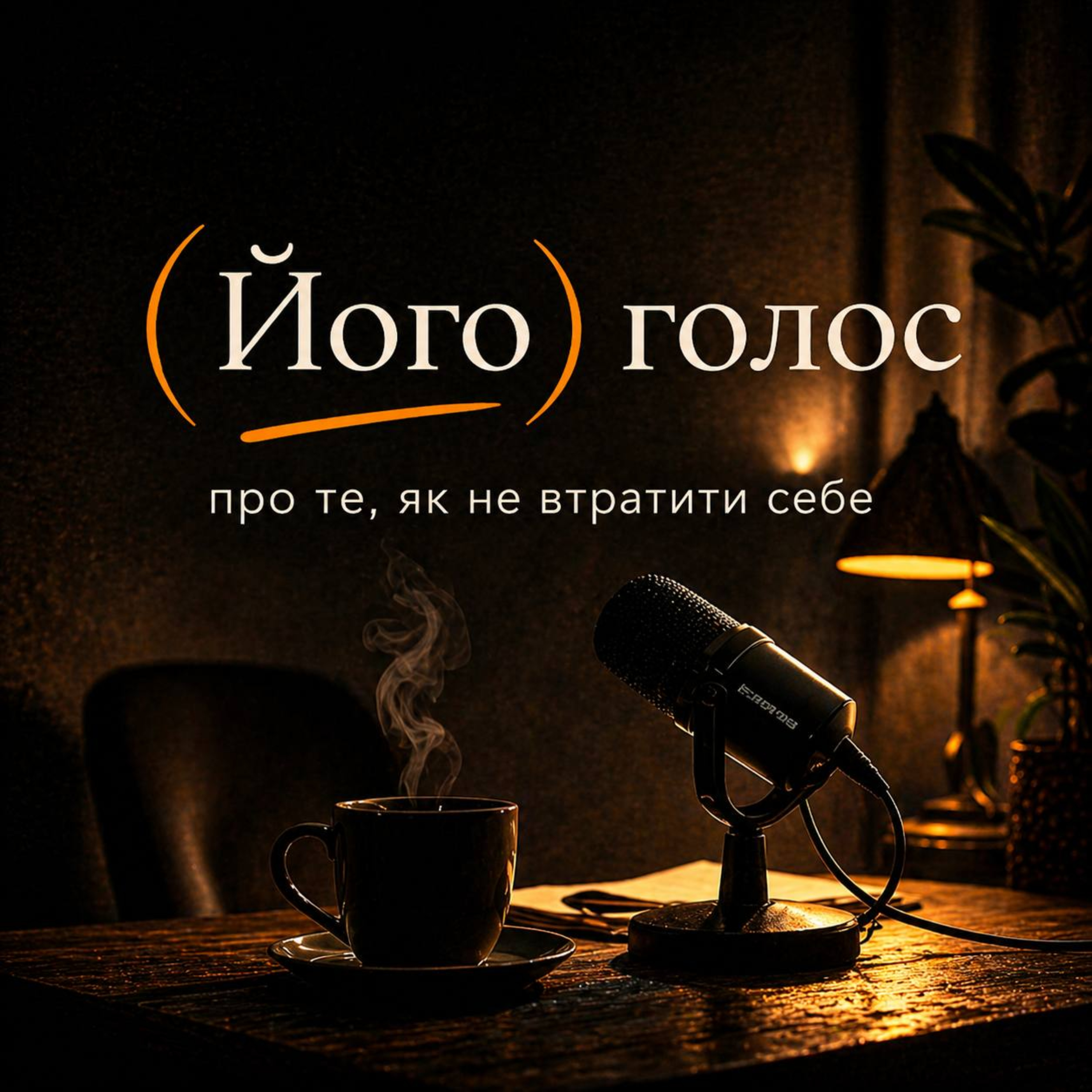 Епізод 1. Як народився (Його) голос episode artwork