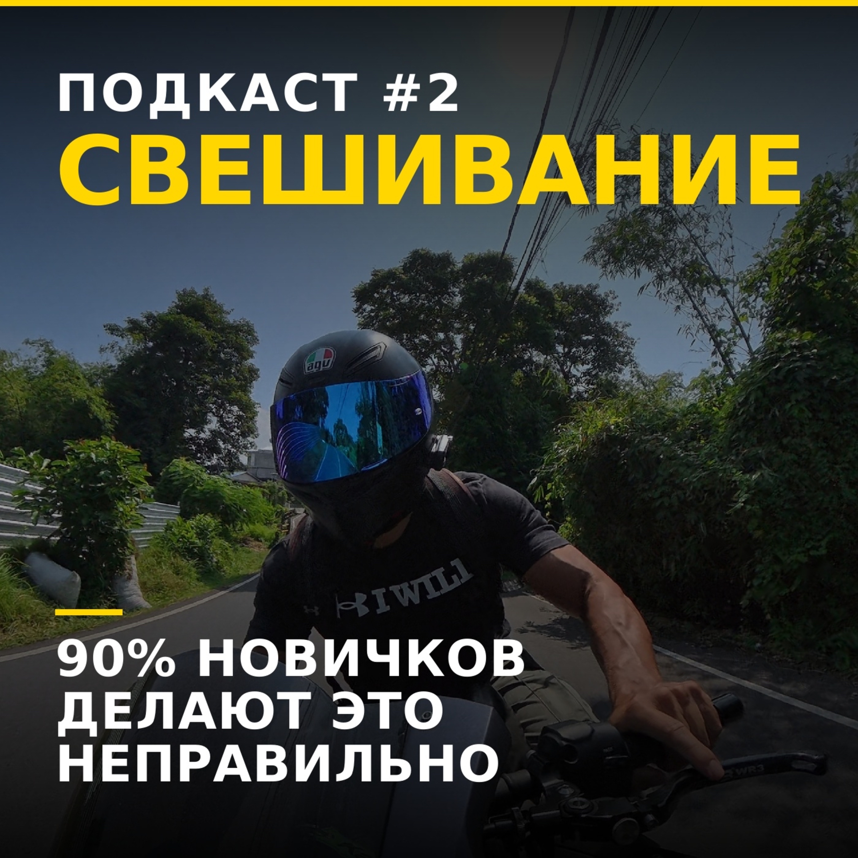 Ты свешиваешься неправильно episode artwork