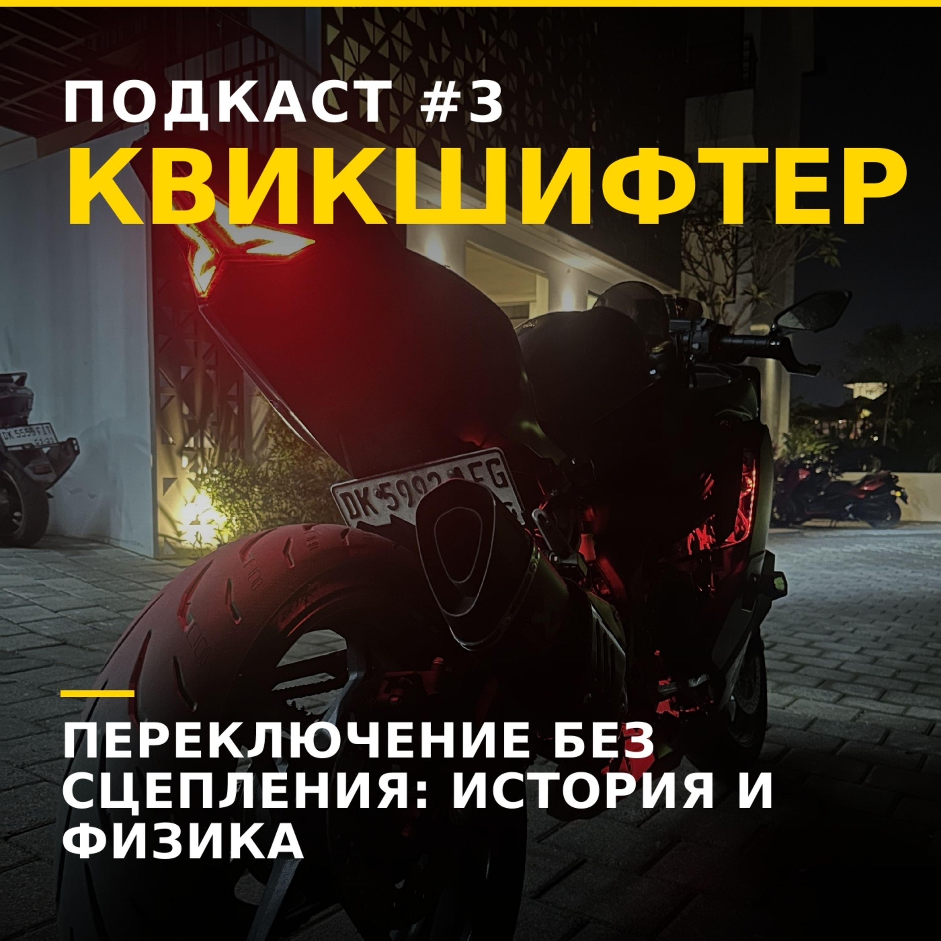 Технология из Moto GP у тебя под ногой — что такое quickshifter episode artwork