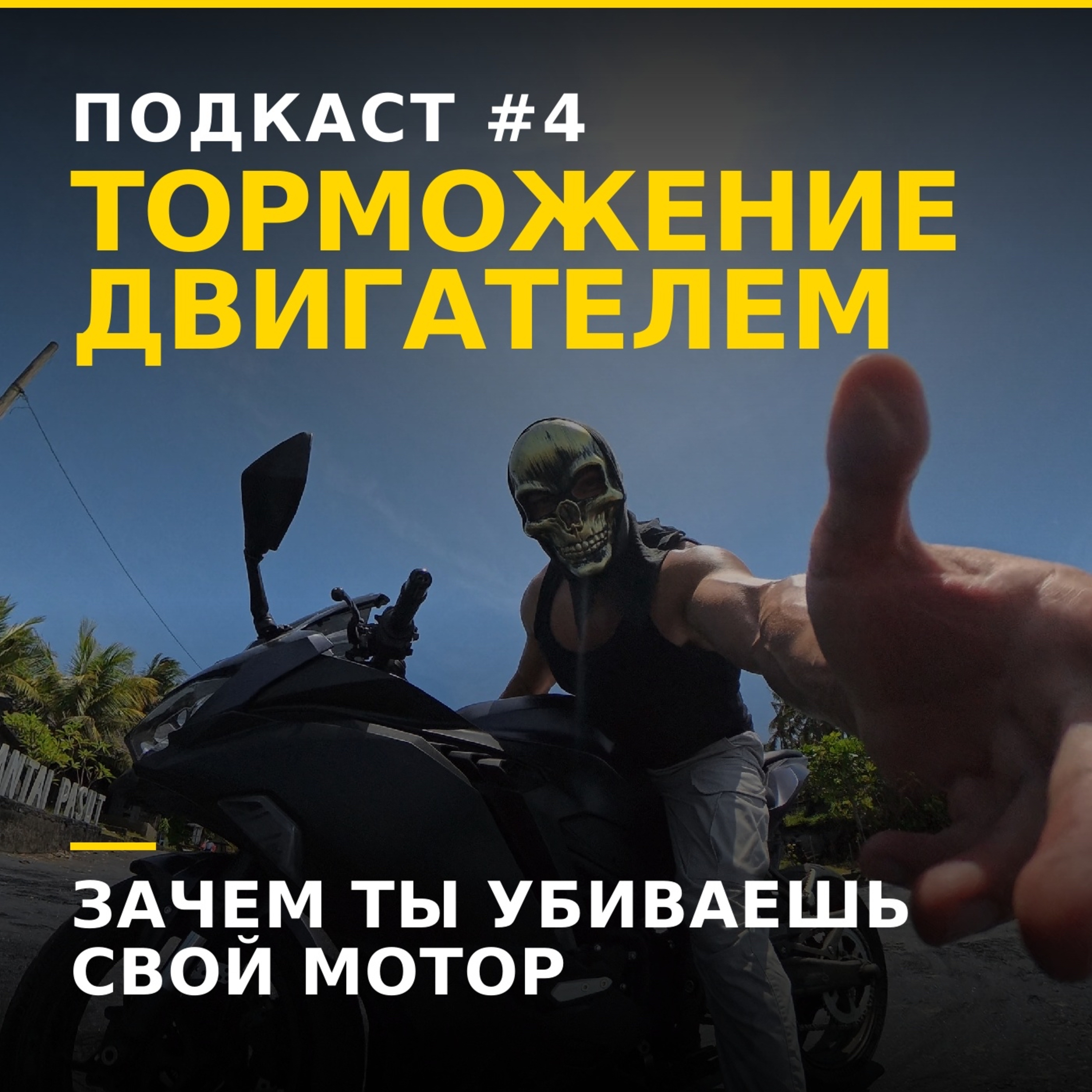 Торможение двигателем — друг или враг? episode artwork
