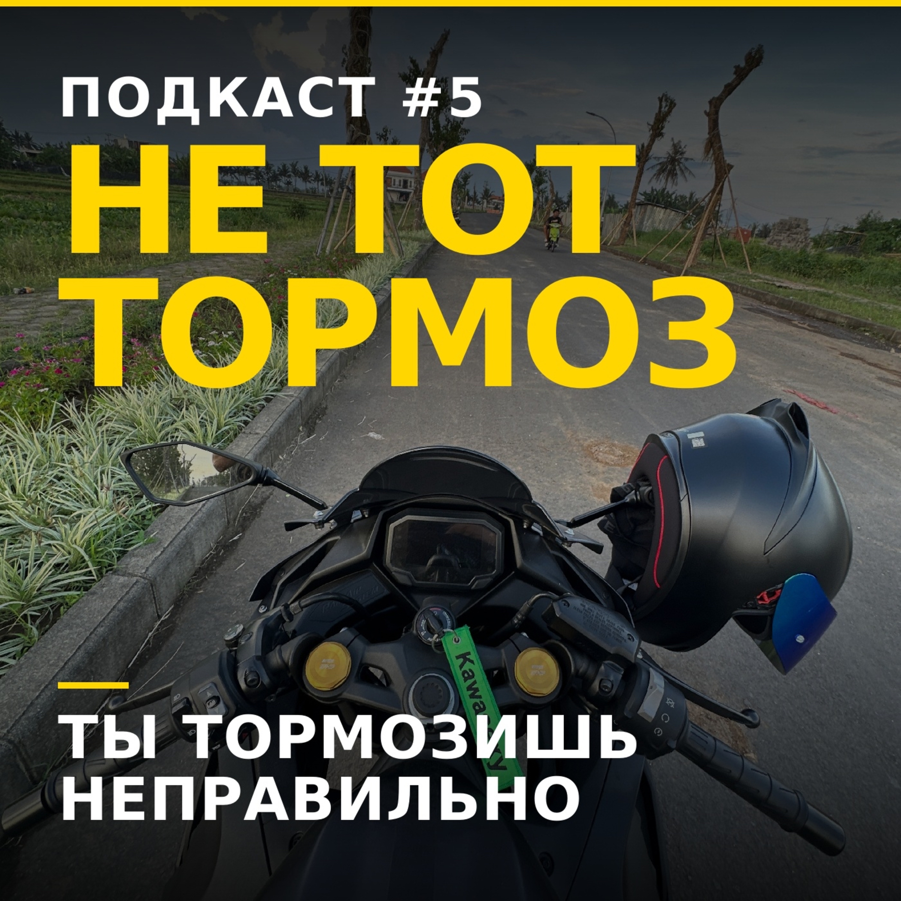 Задний тормоз — главный миф мотоциклистов episode artwork