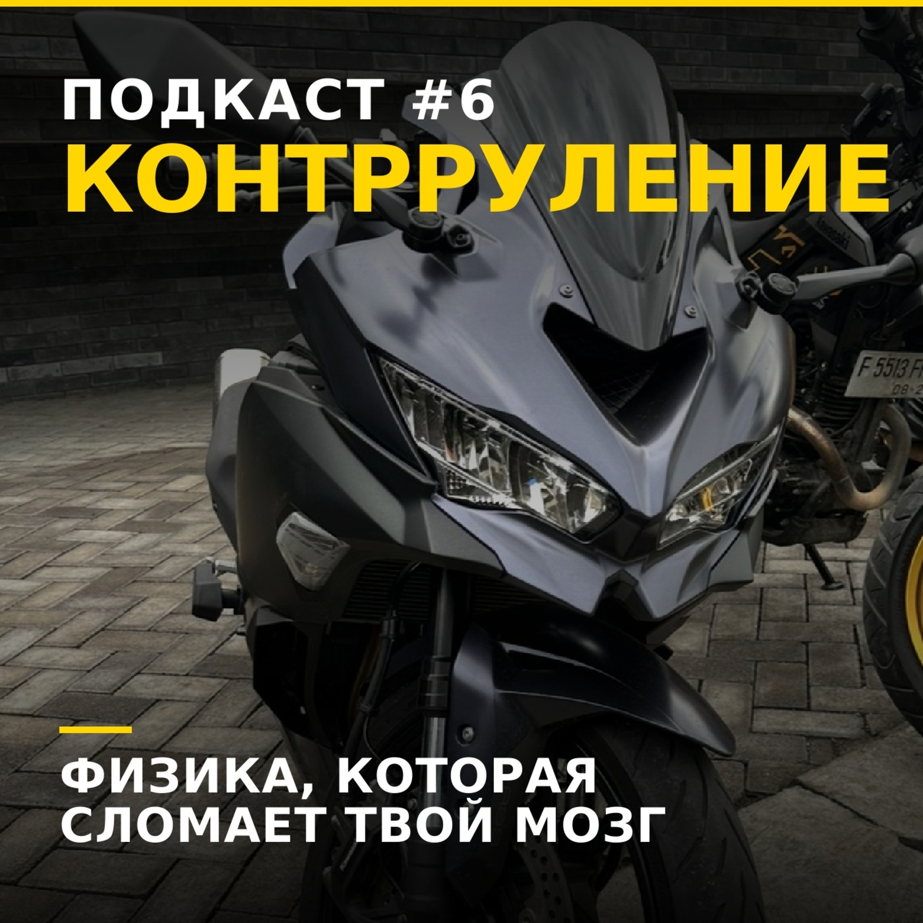 90% мотоциклистов не знают как они поворачивают episode artwork