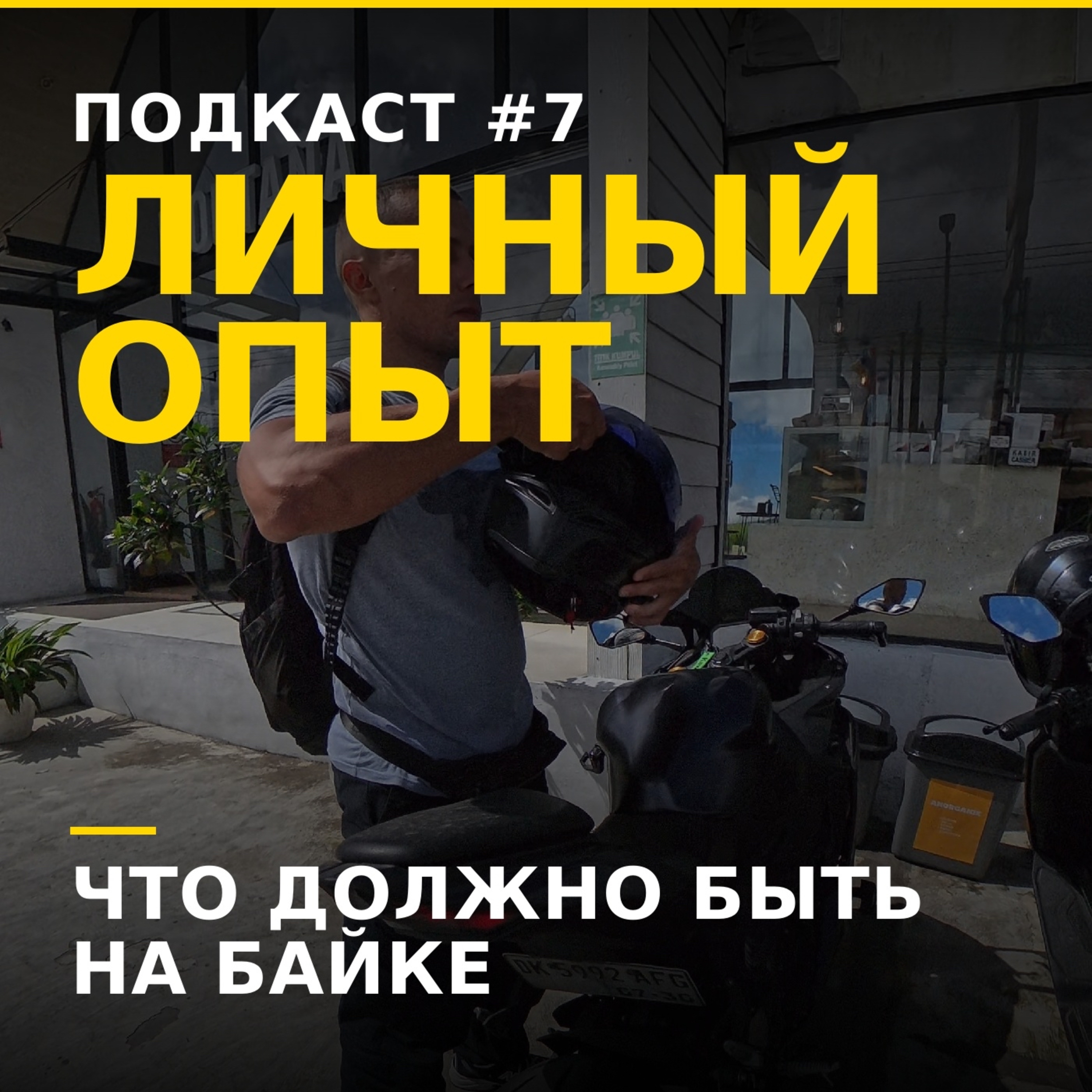 Что должно быть на байке — личный опыт episode artwork