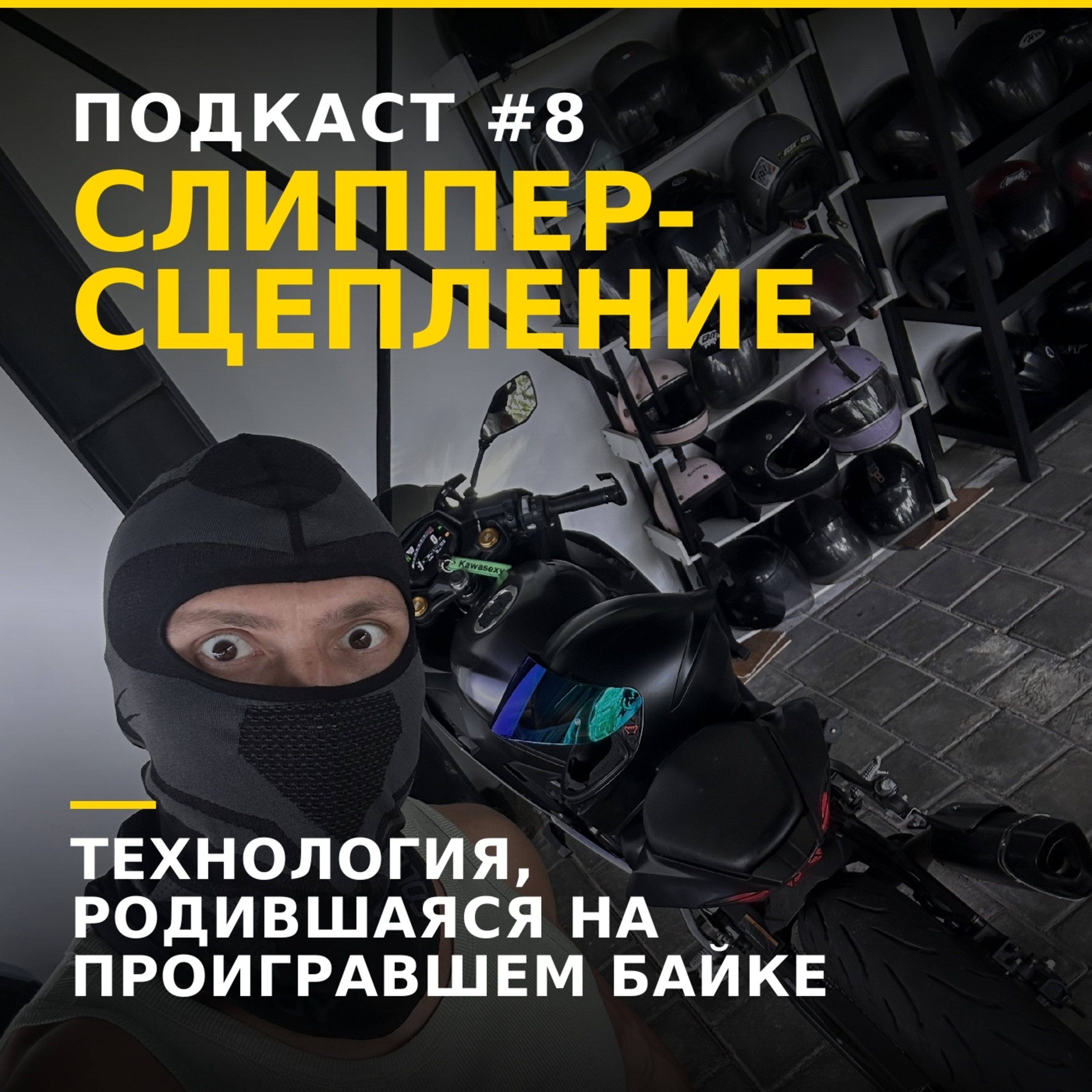 Технология которая родилась на проигравшем байке episode artwork