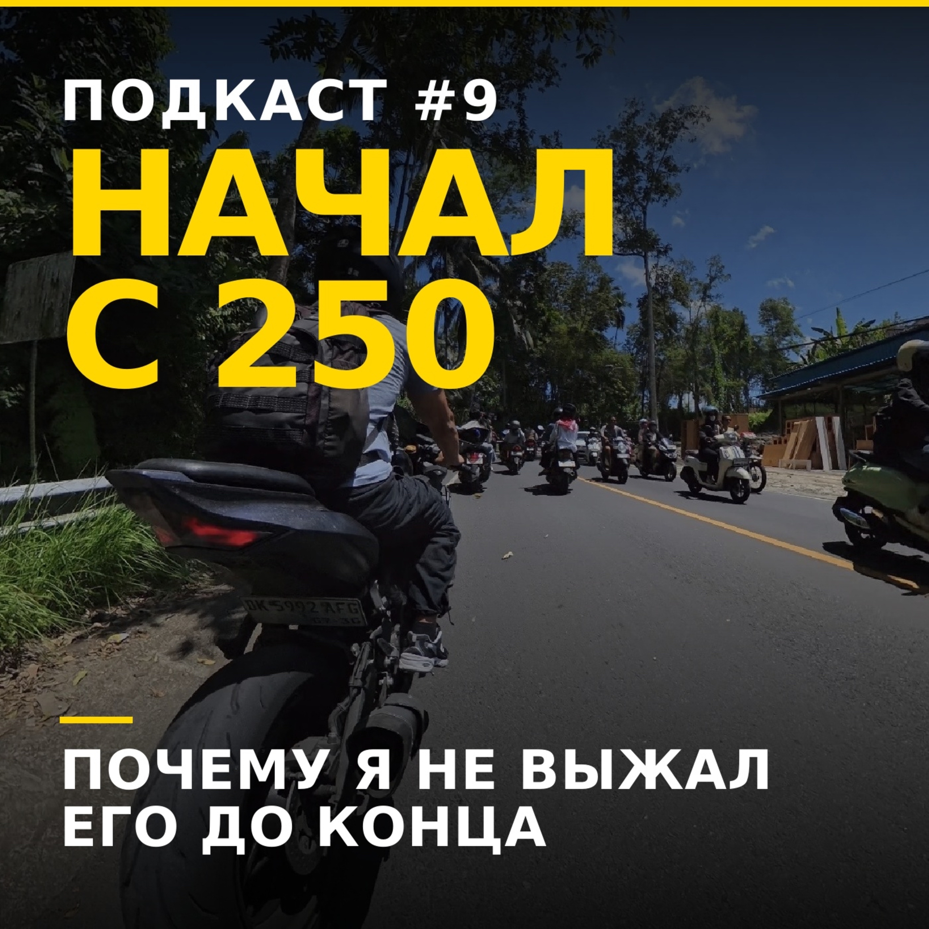 Почему я начал с 250 — и до сих пор не выжал его до конца episode artwork