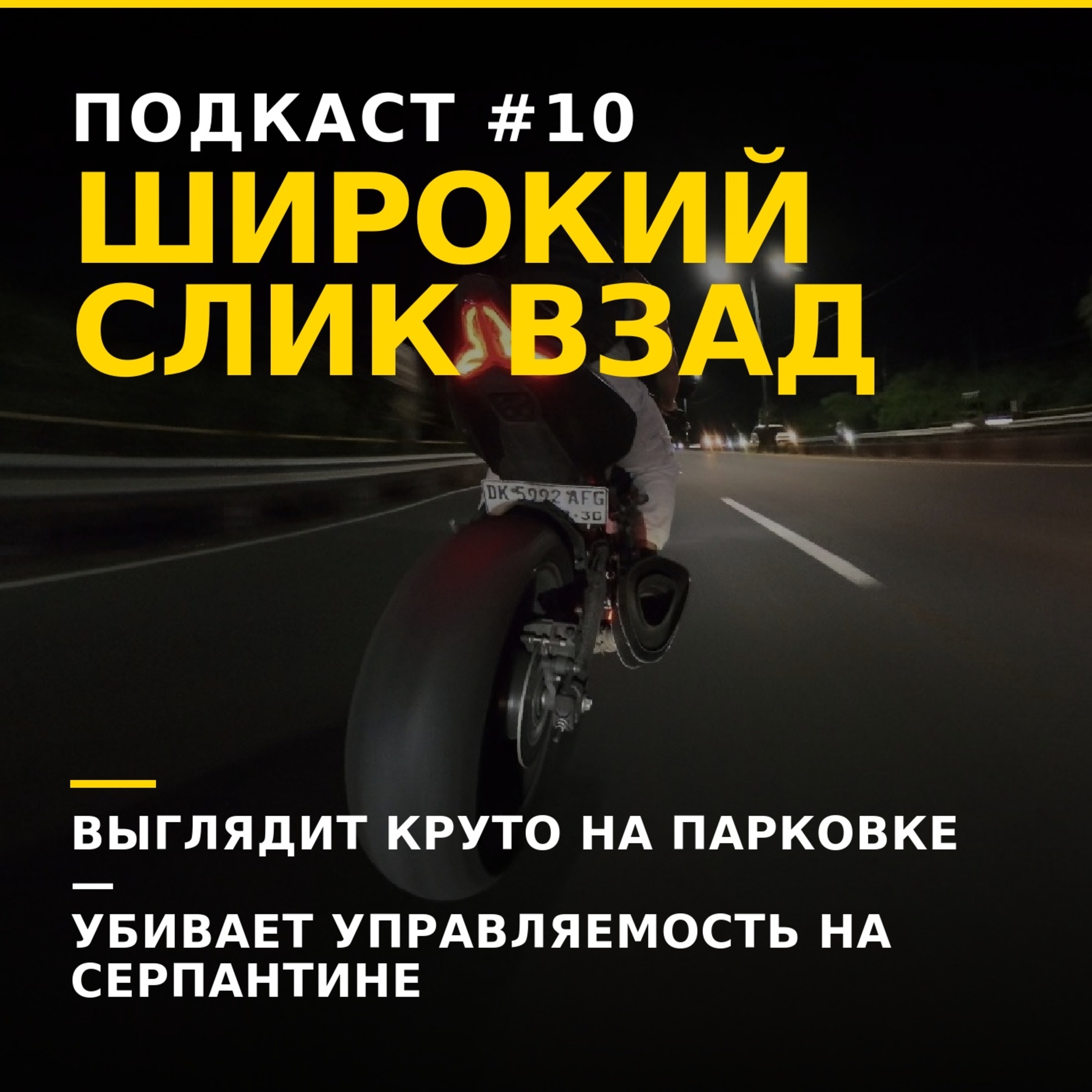 Широкий слик взад episode artwork