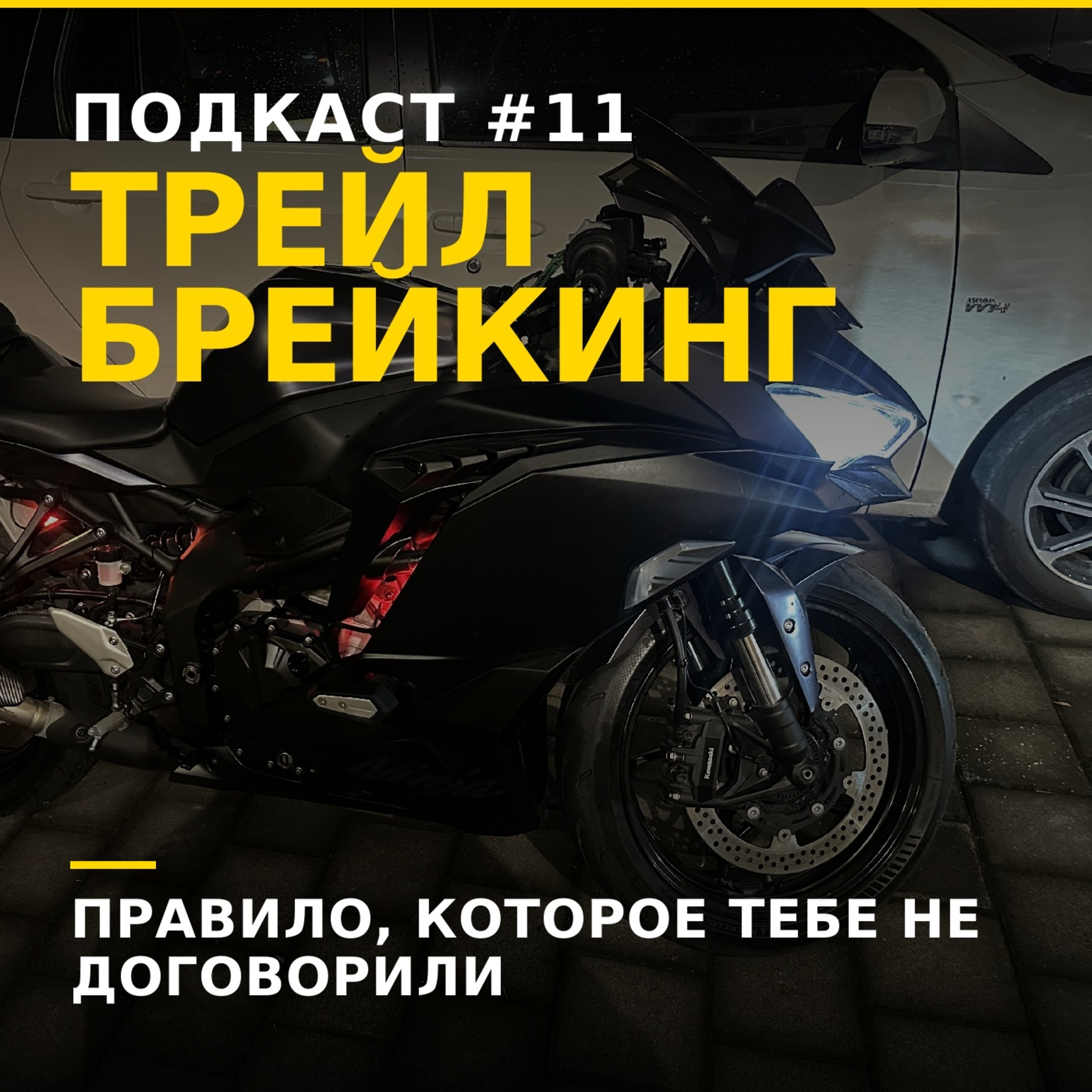 Правило которое тебе не договорили episode artwork
