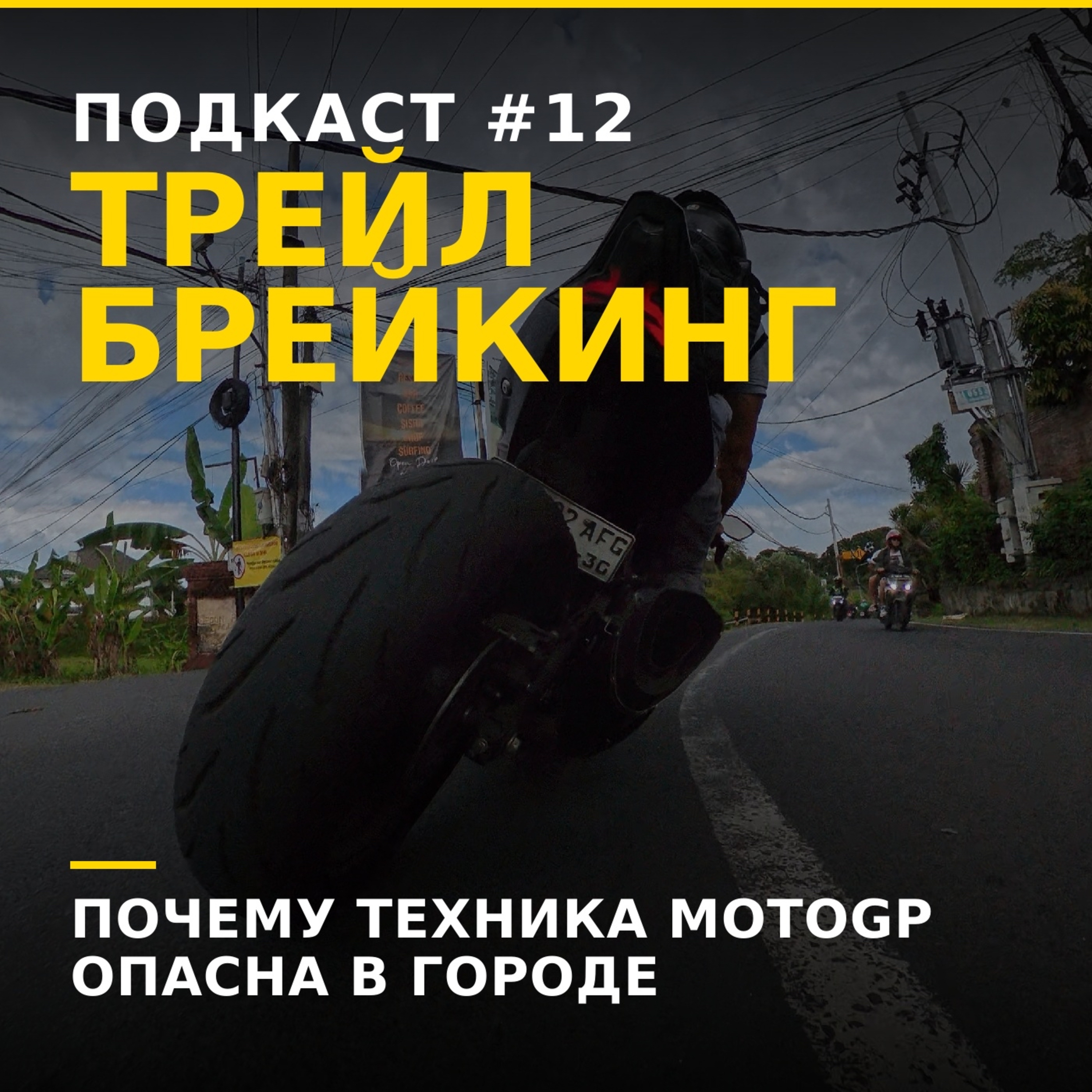 Трейлбрейкинг убьёт тебя в городе episode artwork
