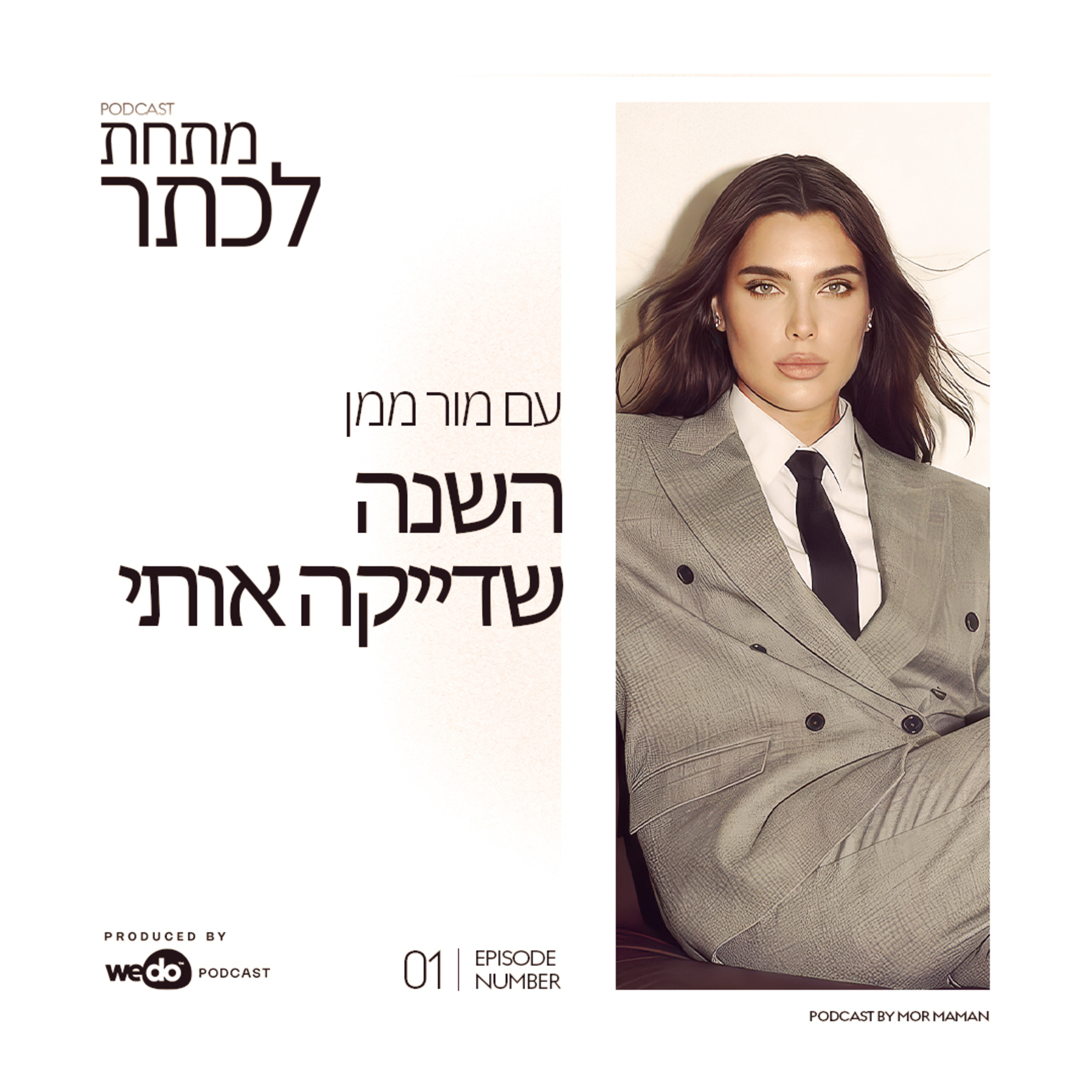 פרק 1 - השנה שדייקה אותי episode artwork