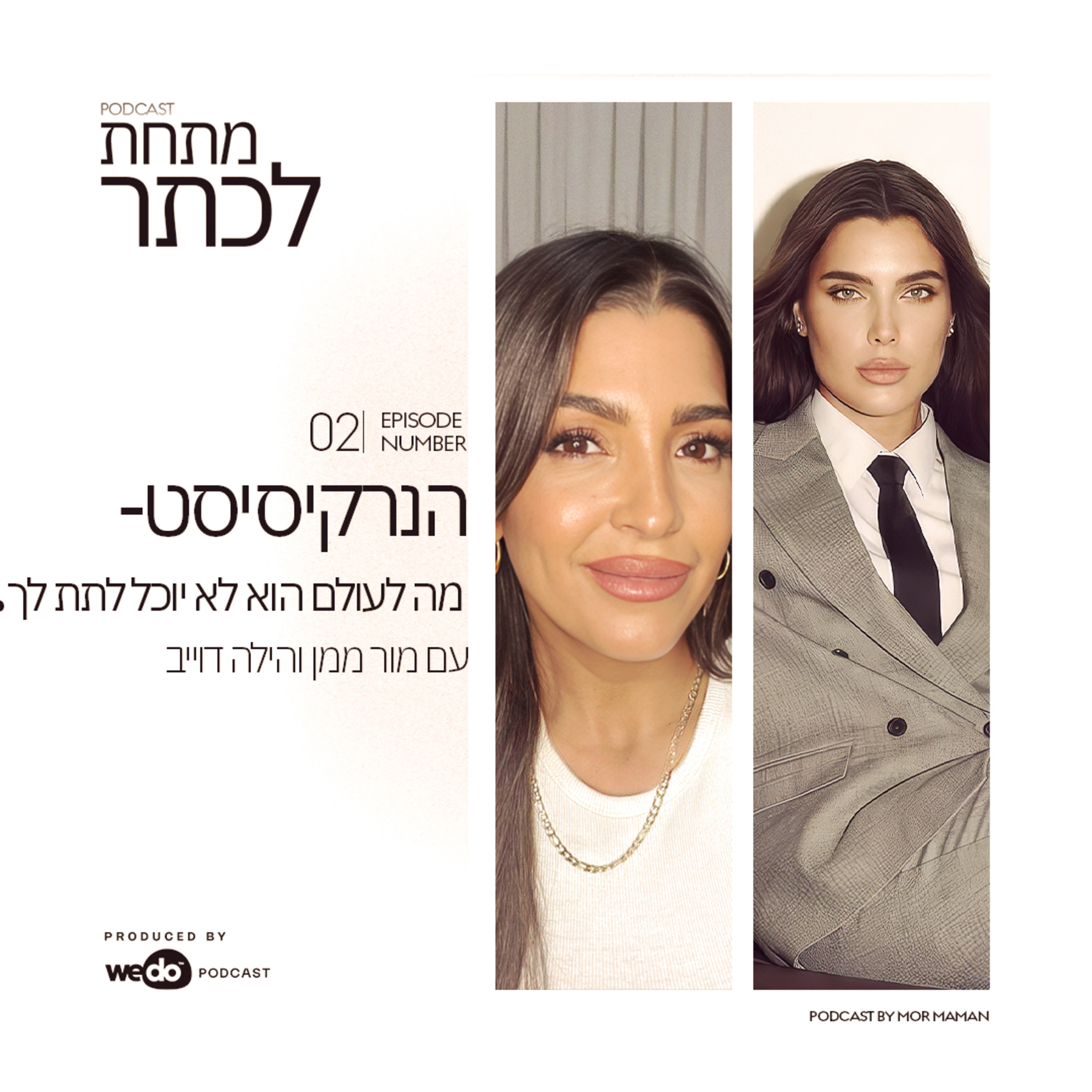 פרק 2 - הנרקיסיסט- מה לעולם הוא לא יוכל לתת לך עם הילה דוייב  episode artwork