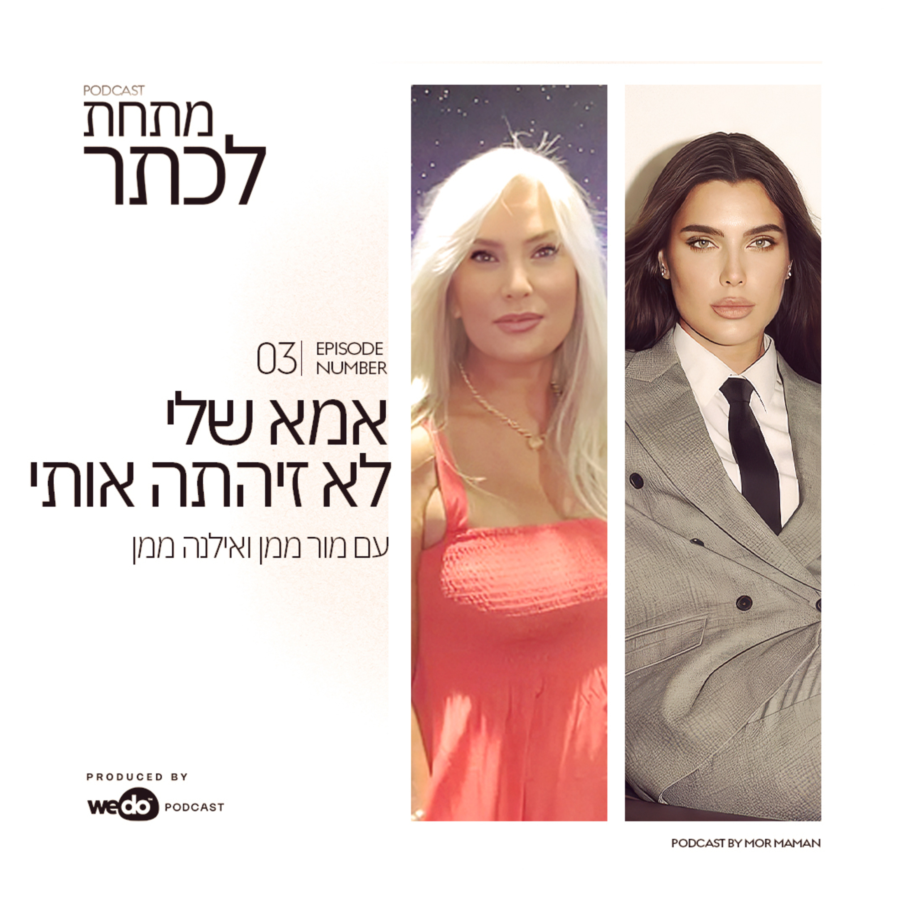 פרק 3 - אמא שלי לא זיהתה אותי עם אילנה ממן  episode artwork