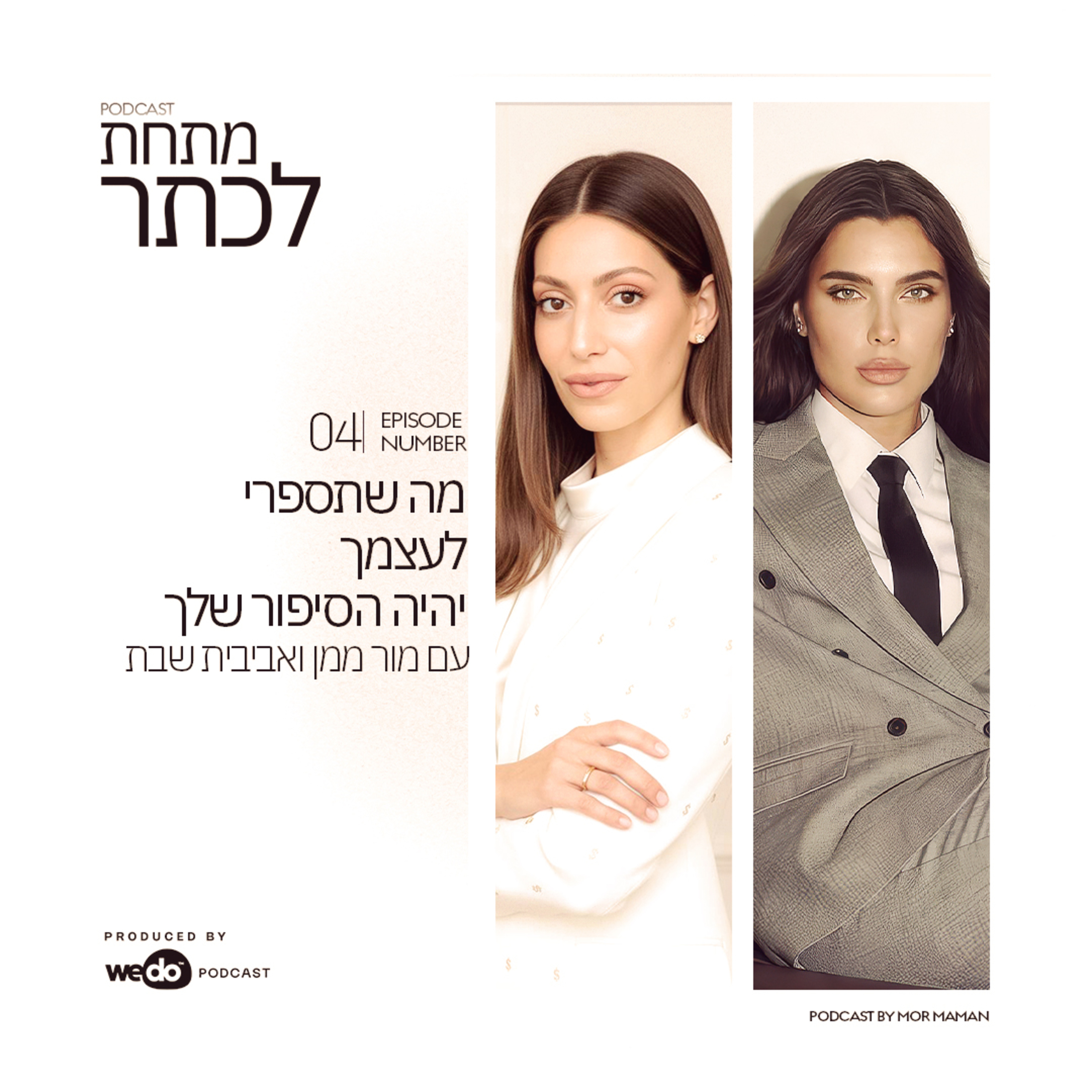 פרק 4 - מה שתספרי לעצמך יהיה הסיפור שלך עם אביבית שבת episode artwork